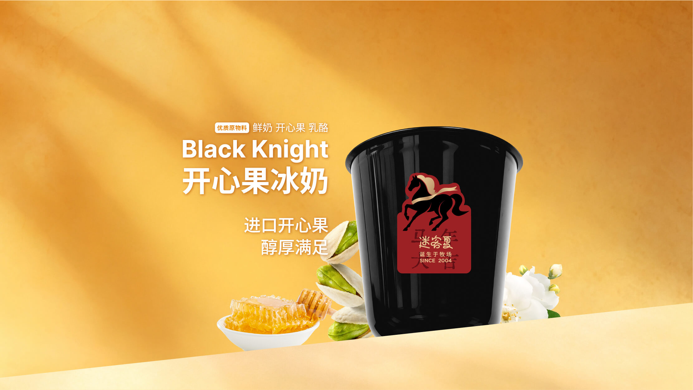 Black Knight · 开心果冰奶