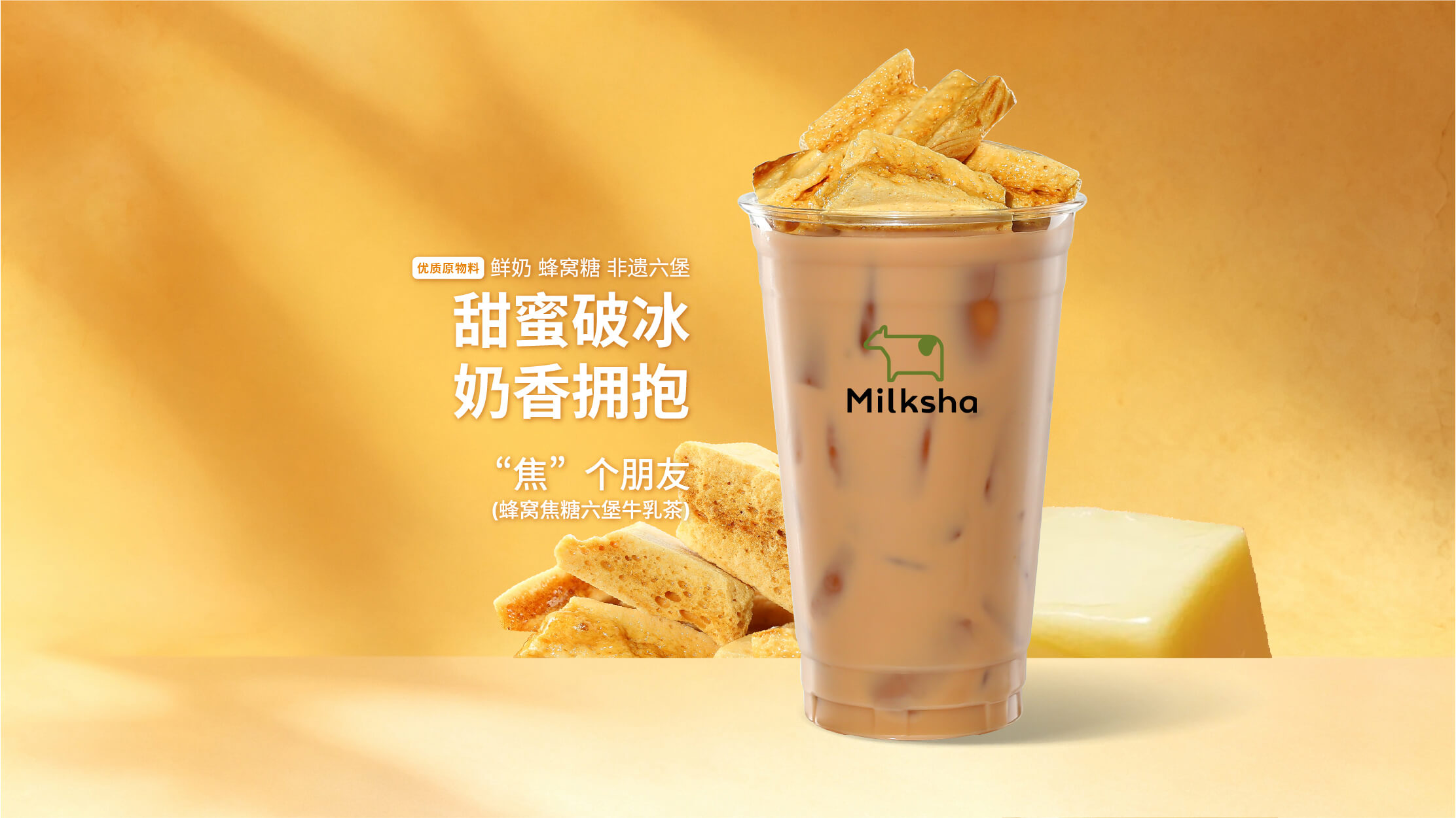 蜂窝焦糖六堡牛乳茶