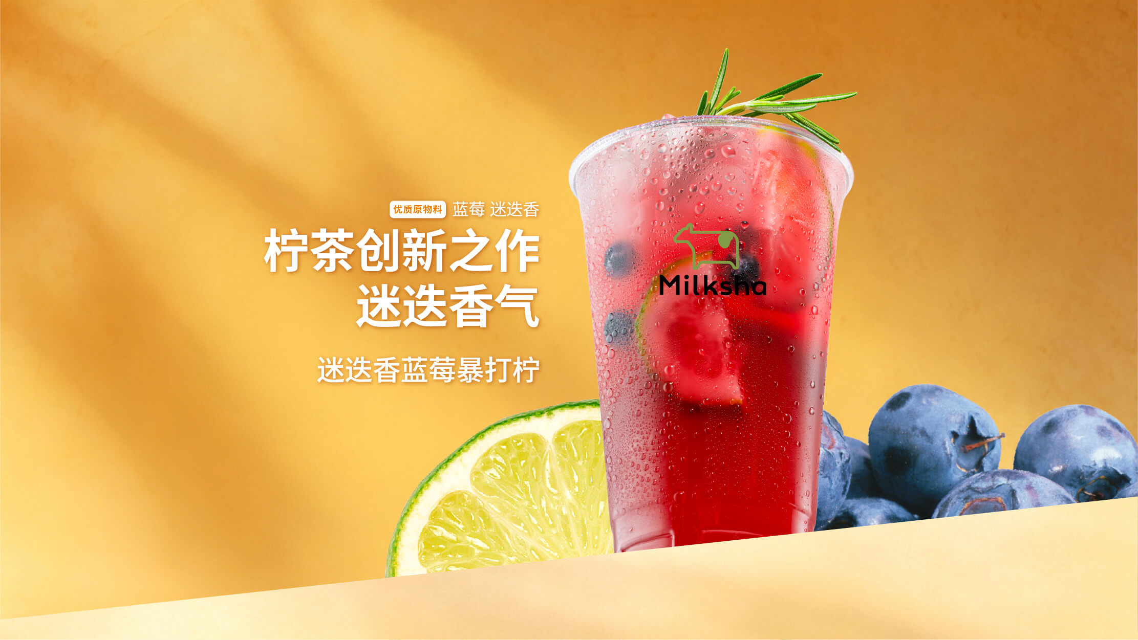 迷迭香蓝莓暴打柠