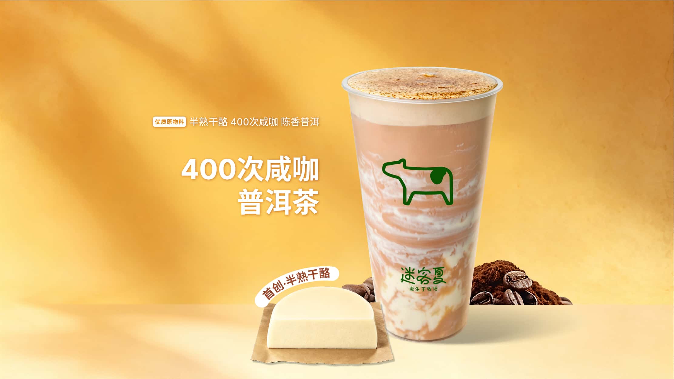 半熟干酪·400次咸咖普洱茶
