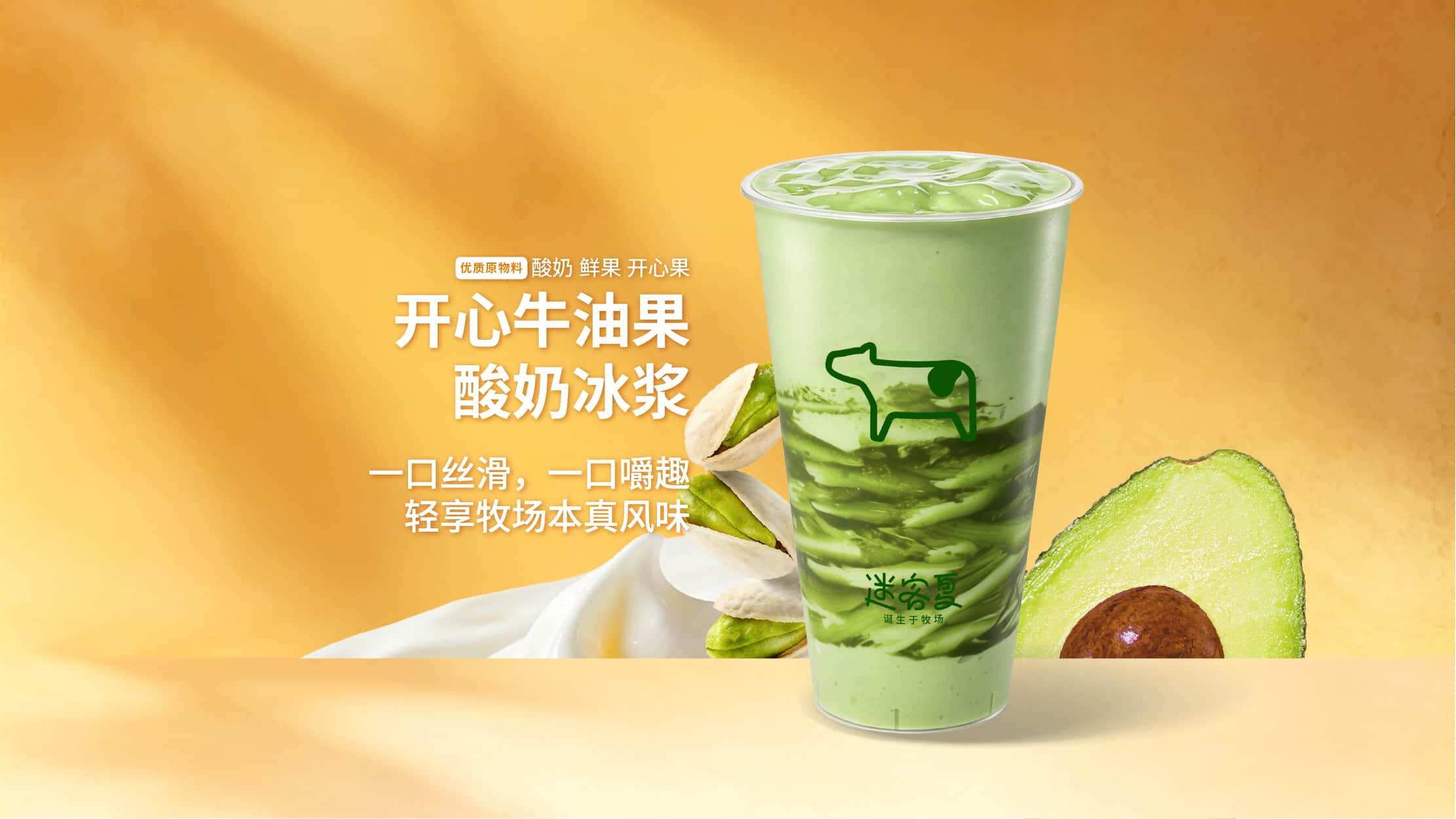 开心牛油果酸奶冰浆