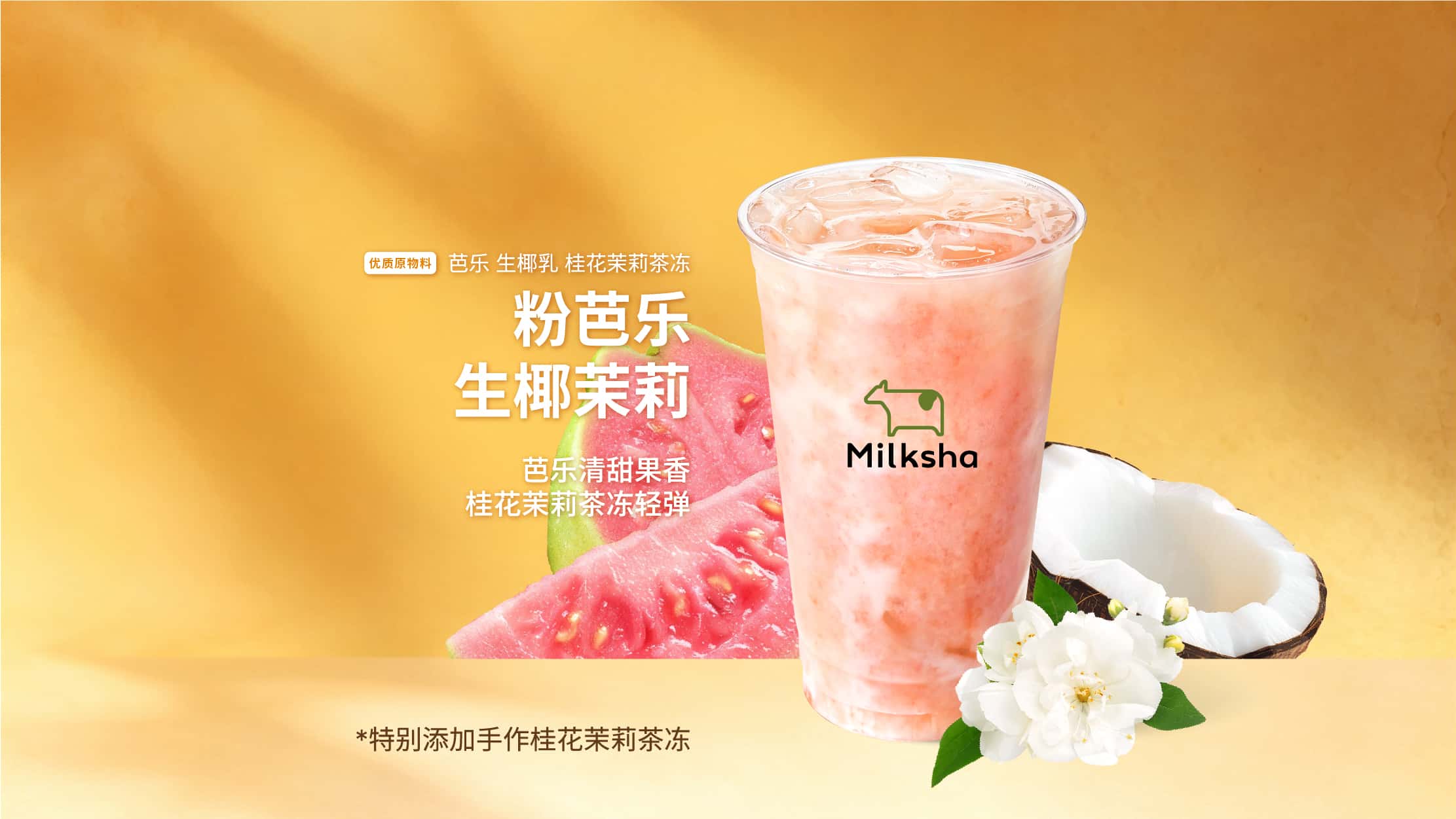 粉芭樂生椰茉莉