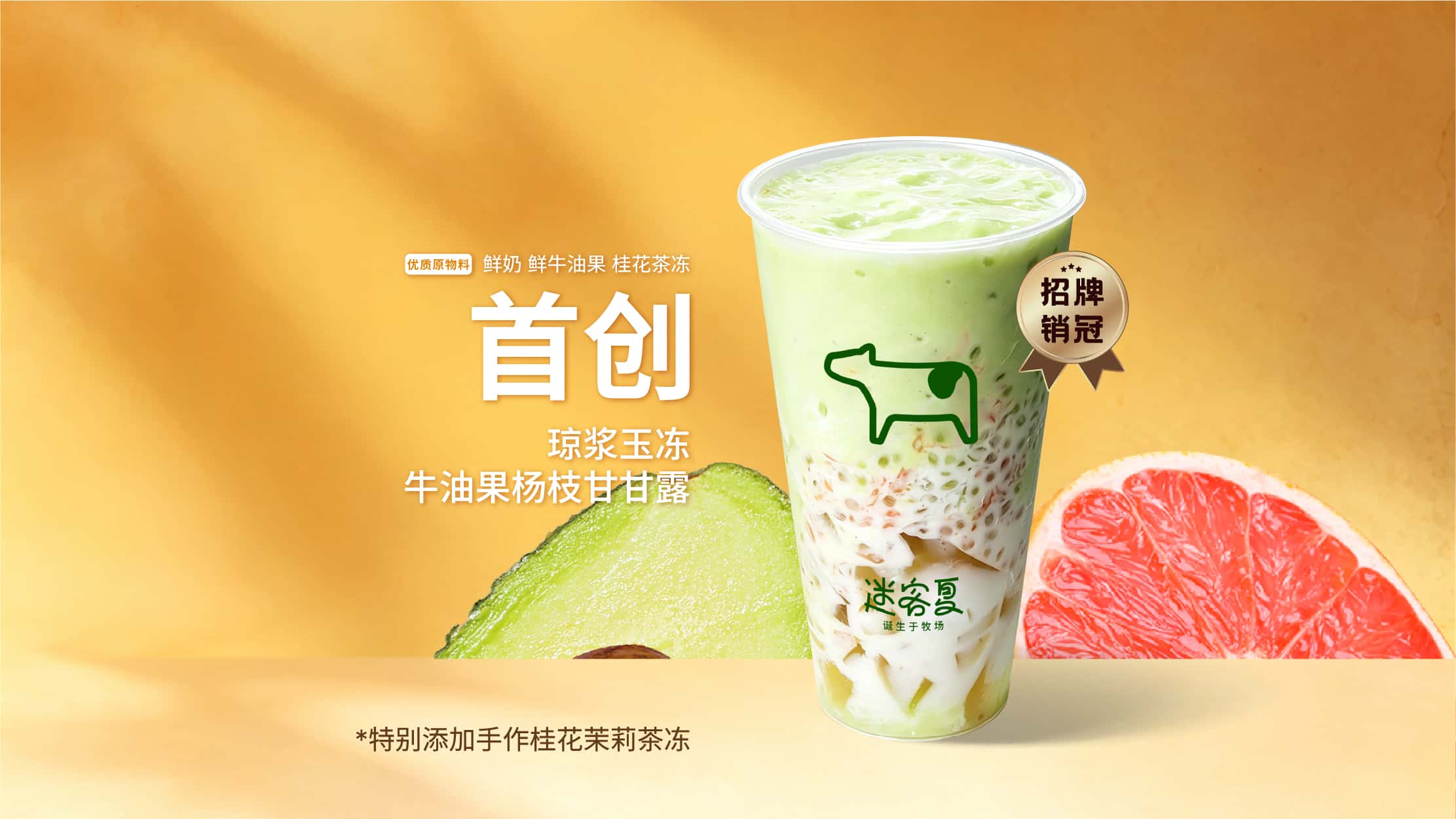 琼浆玉冻·牛油果杨枝甘露