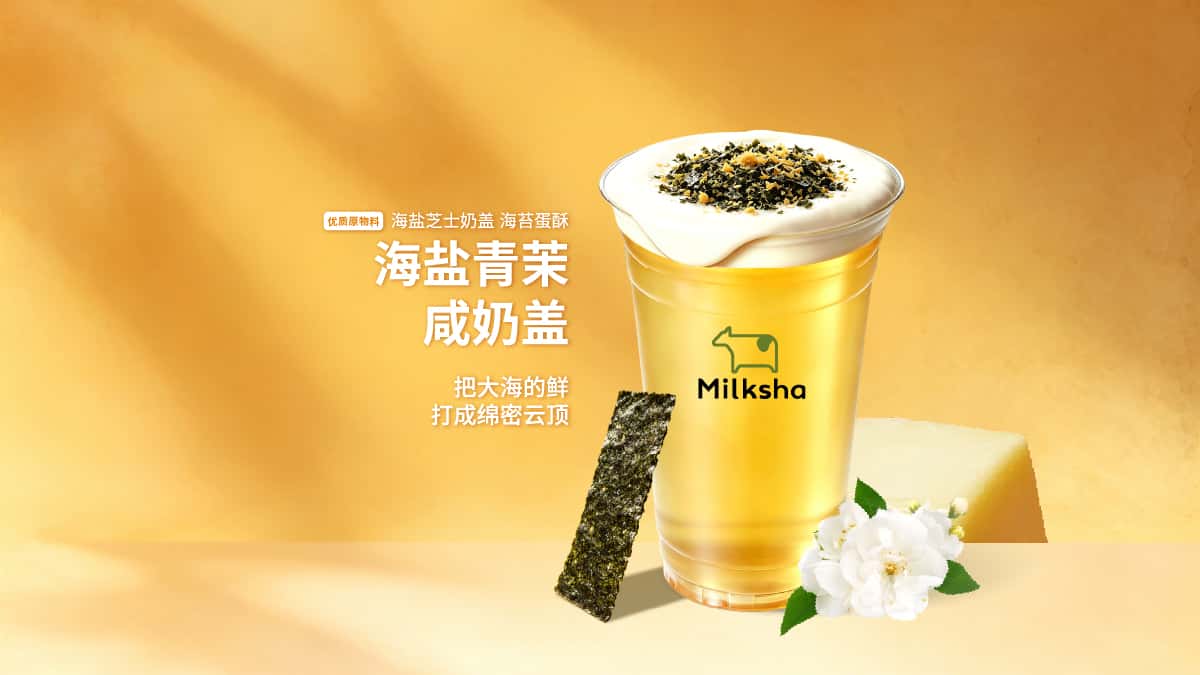 海鹽青茉鹹奶蓋