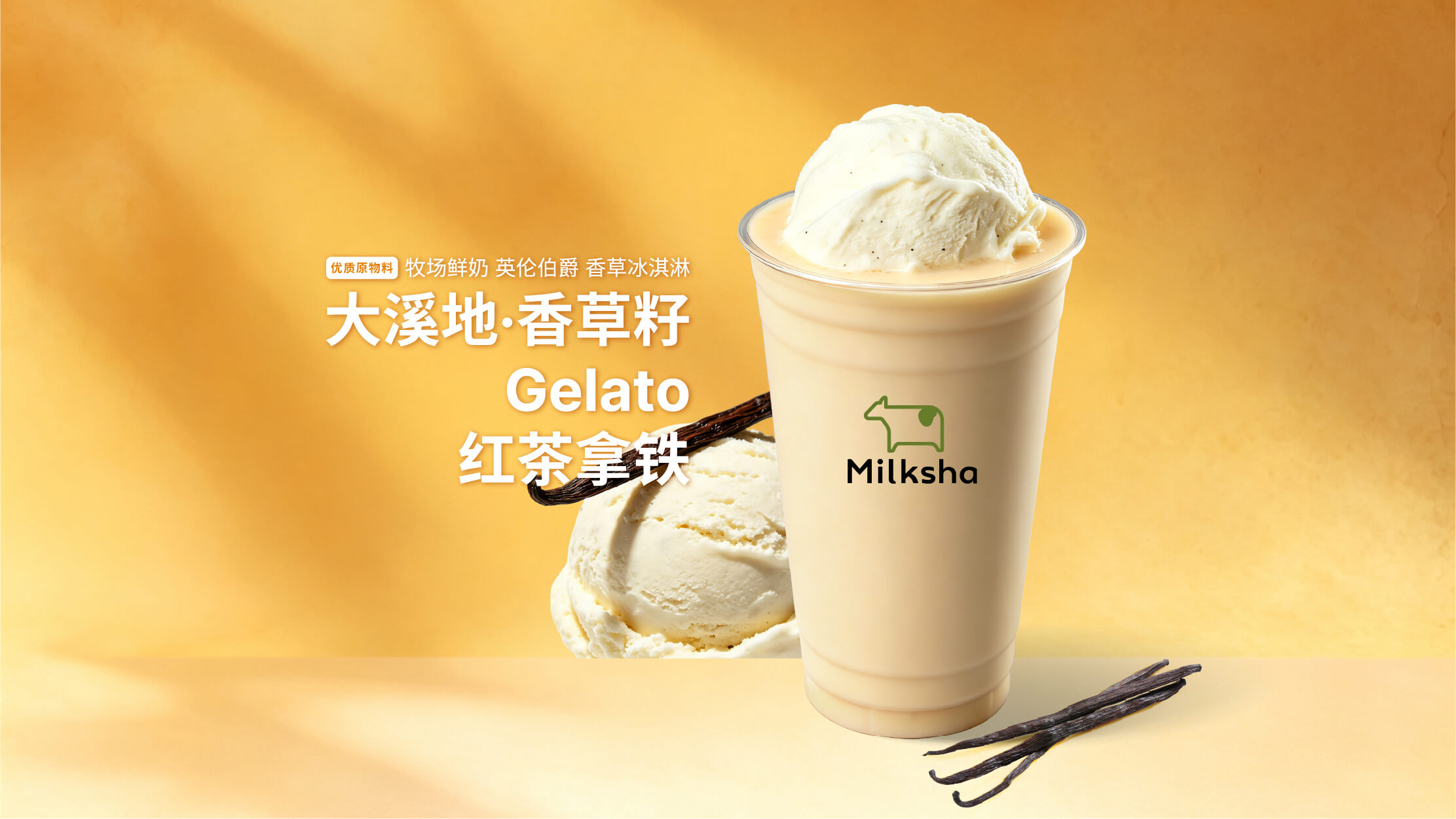 大溪地·香草籽Gelato红茶拿铁
