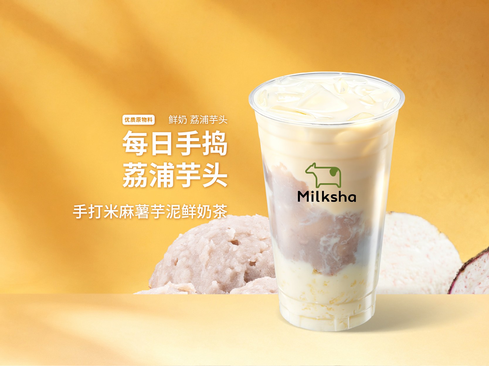 手打米麻薯芋泥鲜奶茶