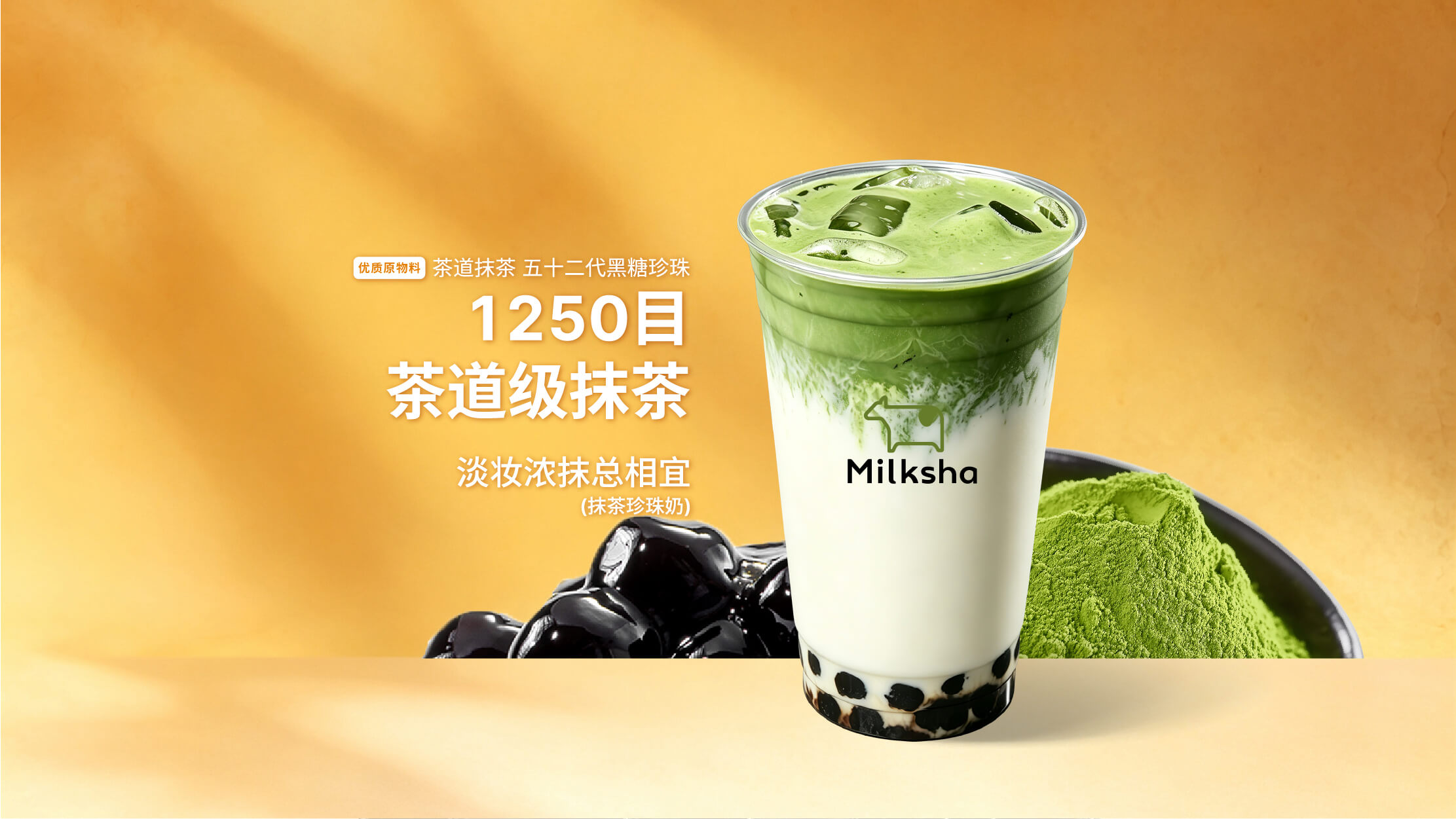 淡妝濃抹總相宜 （抹茶珍珠奶）