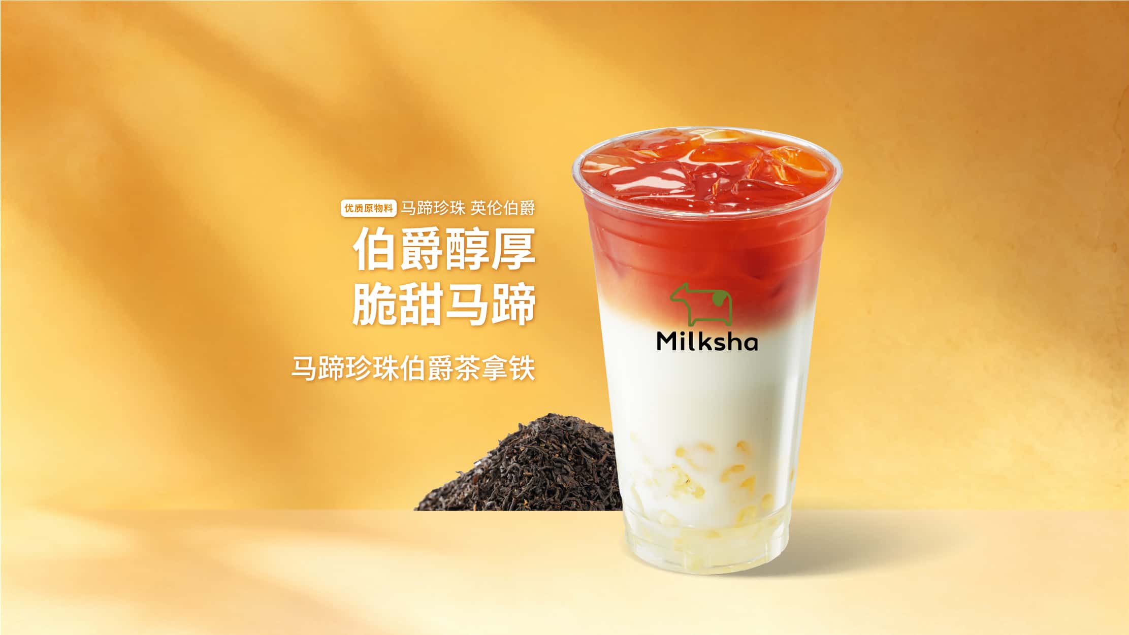 马蹄珍珠伯爵茶拿铁
