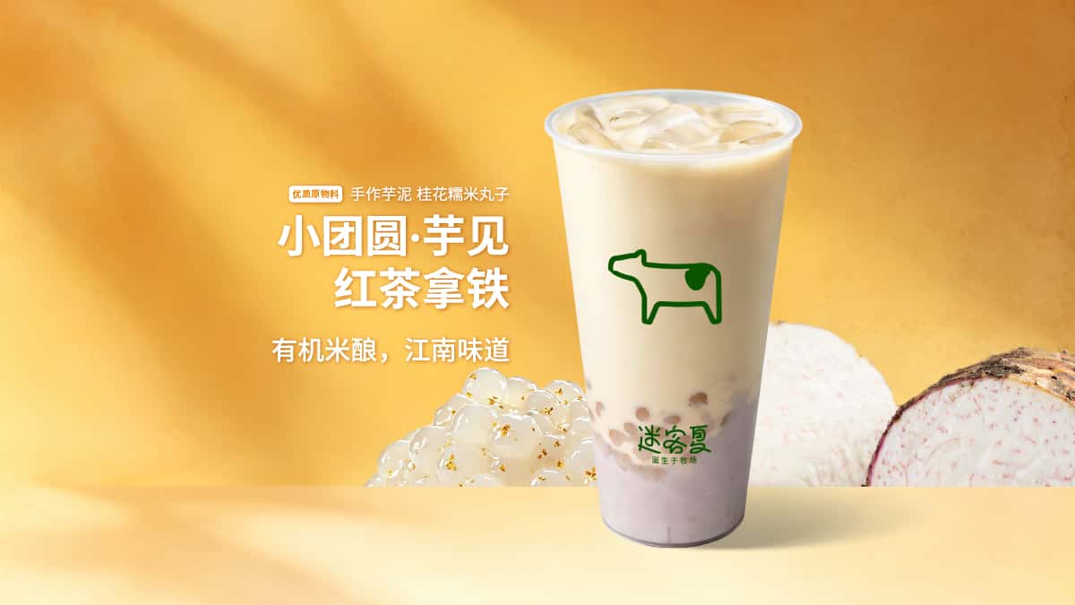 小团圆·芋见红茶拿铁