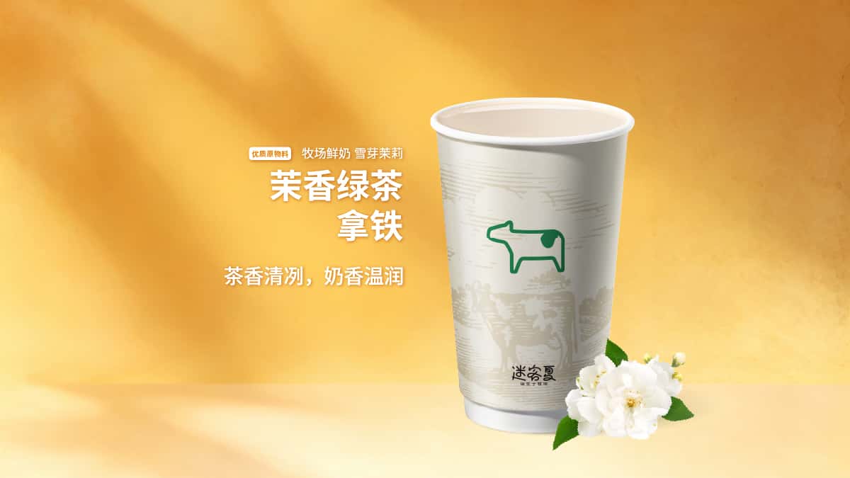 茉香绿茶拿铁