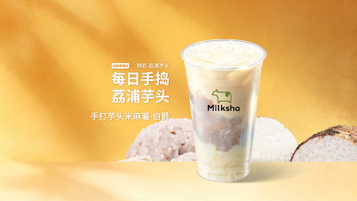 手打芋头米麻薯·伯爵