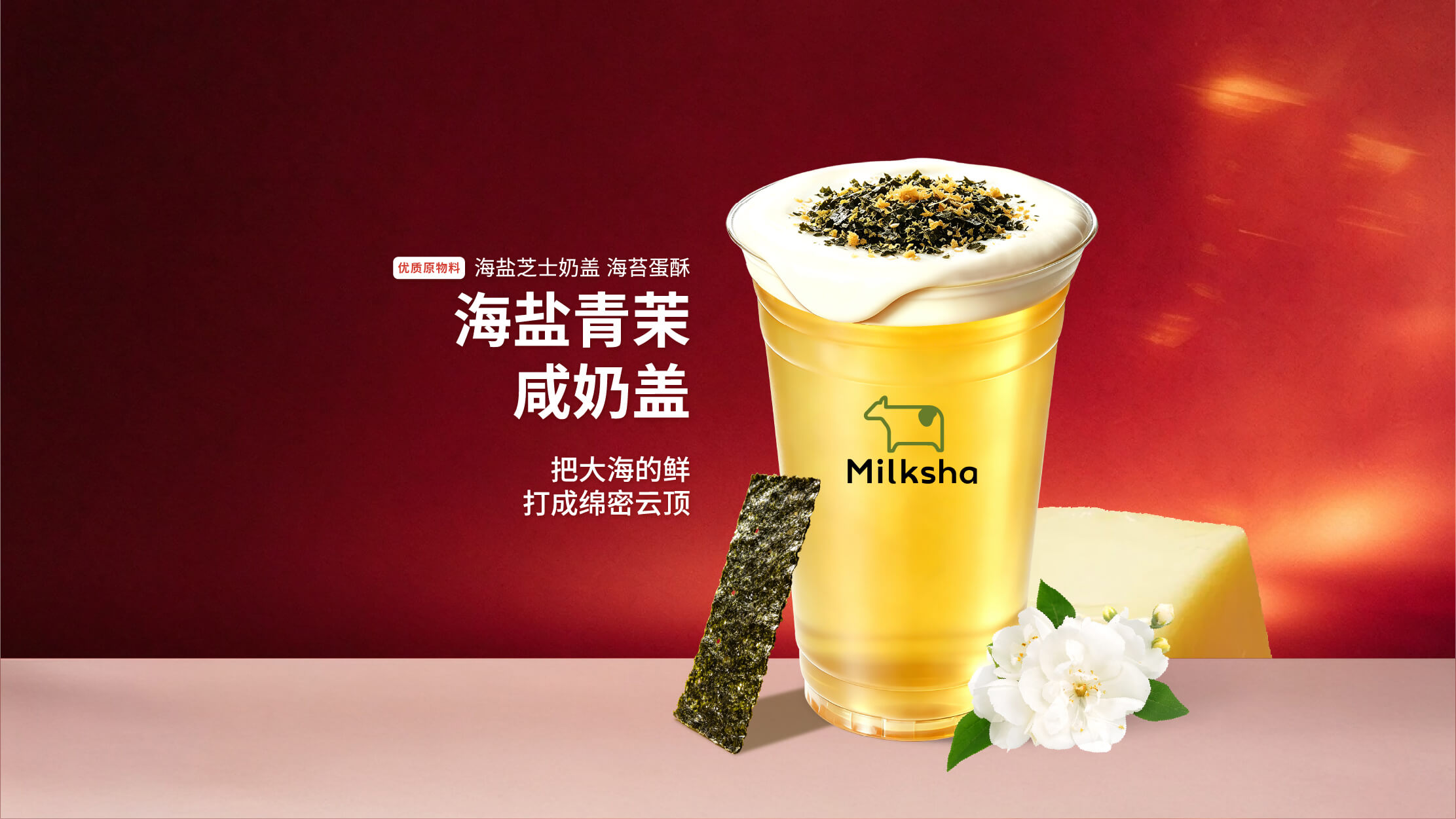 海盐青茉咸奶盖