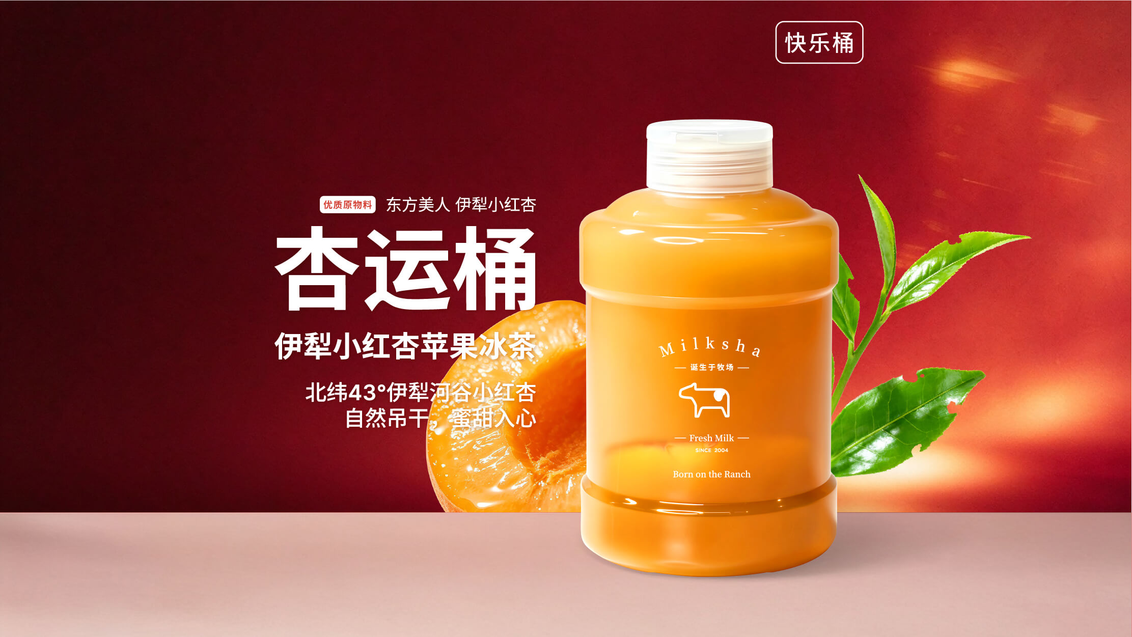杏运桶·伊犁小红杏苹果冰茶