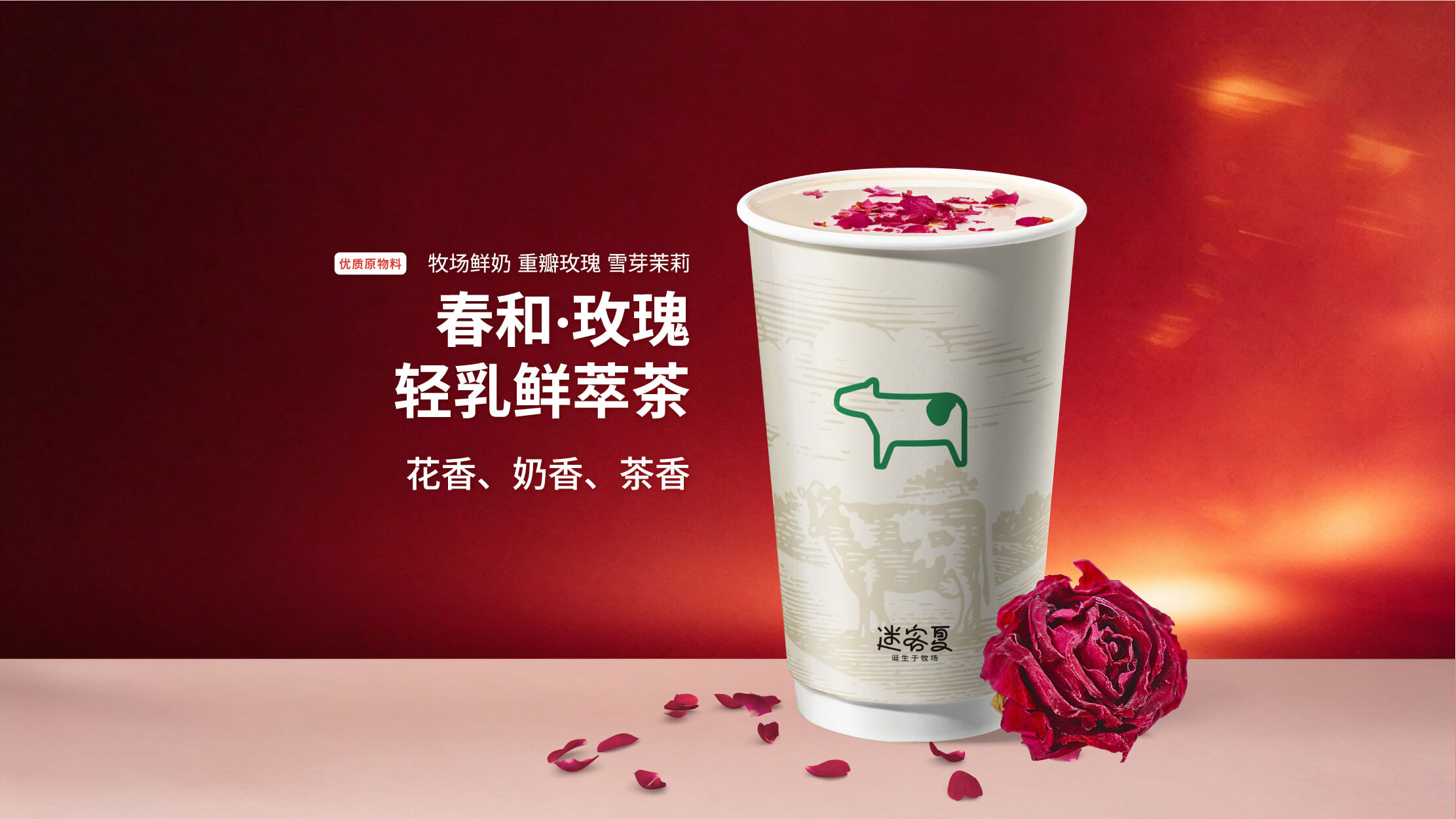 春和·玫瑰轻乳鲜萃茶