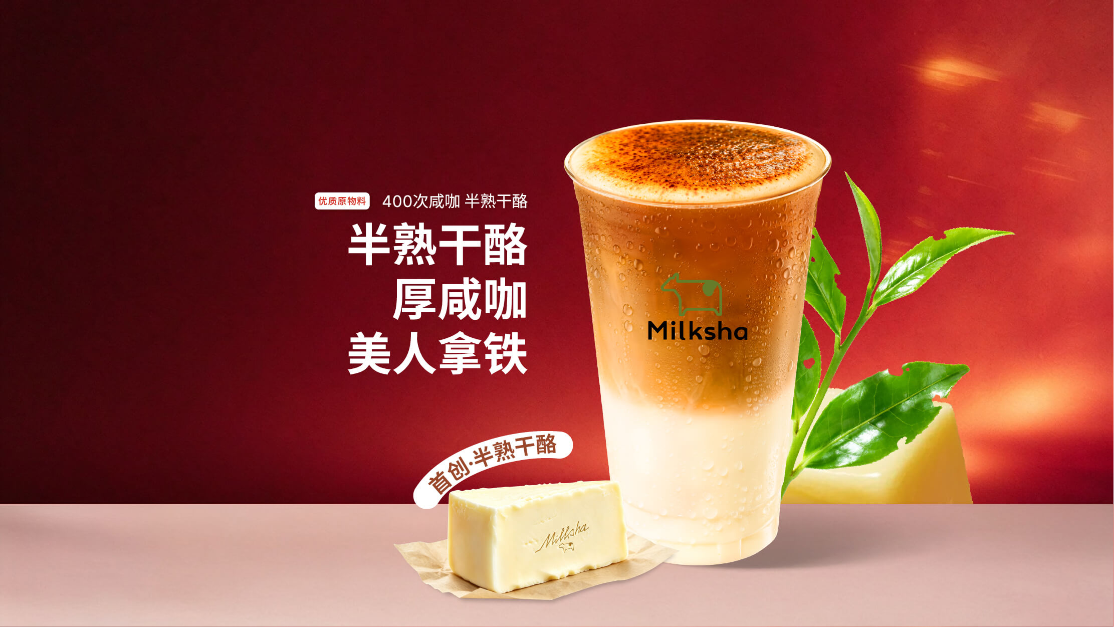 半熟干酪厚咸咖·美人拿铁