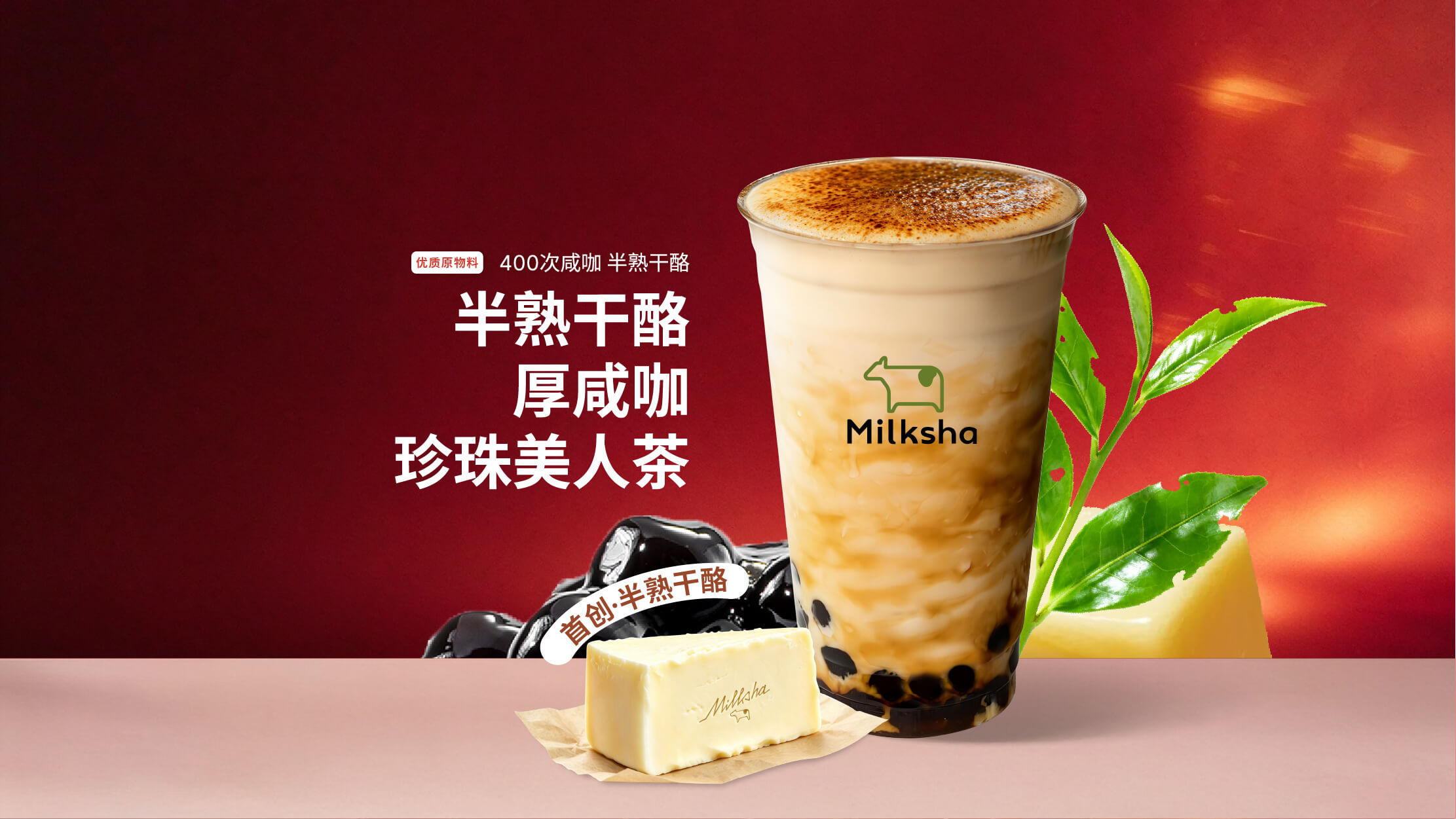 半熟干酪厚咸咖·珍珠美人茶