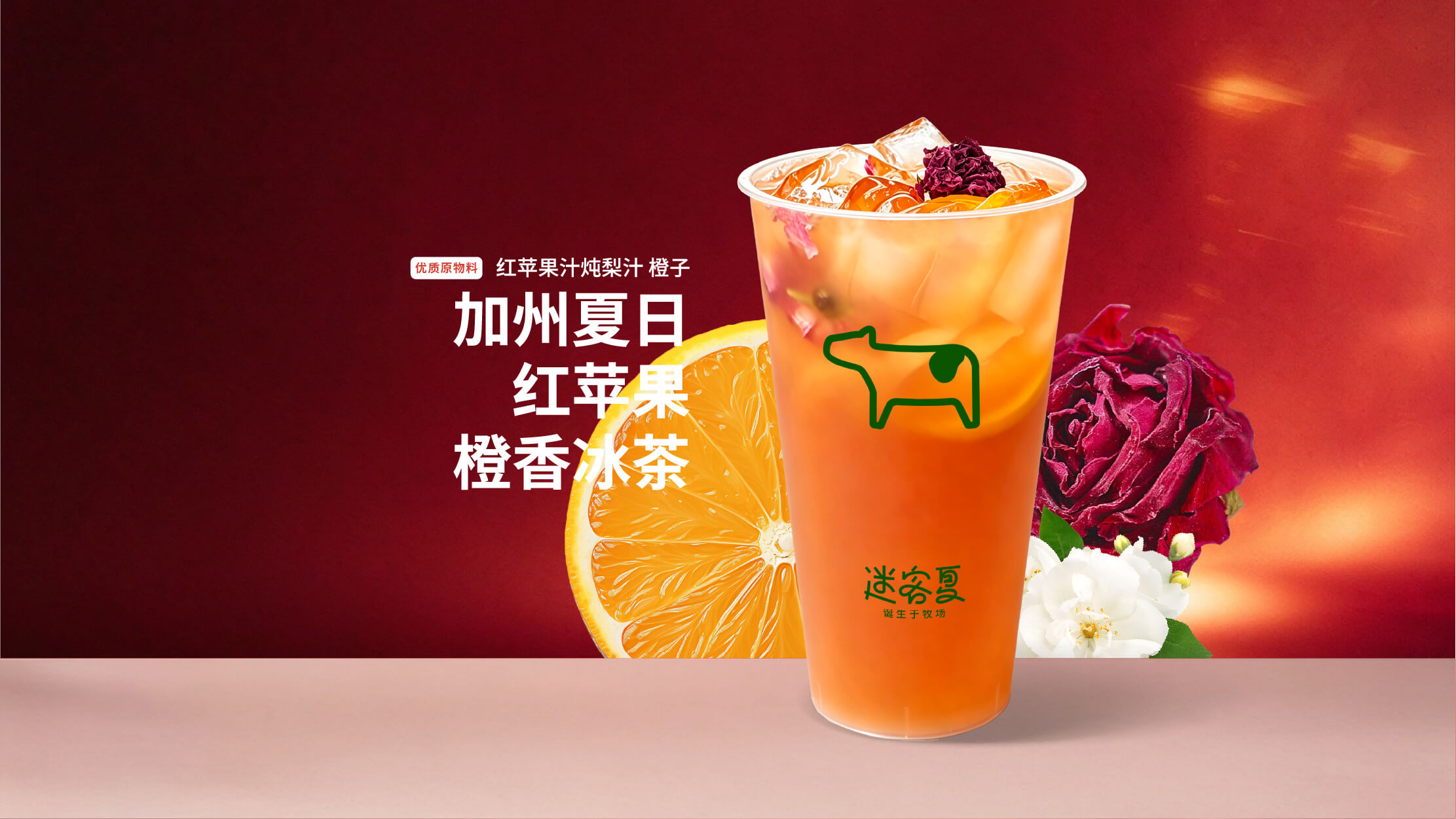 加州夏日·红苹果橙香冰茶