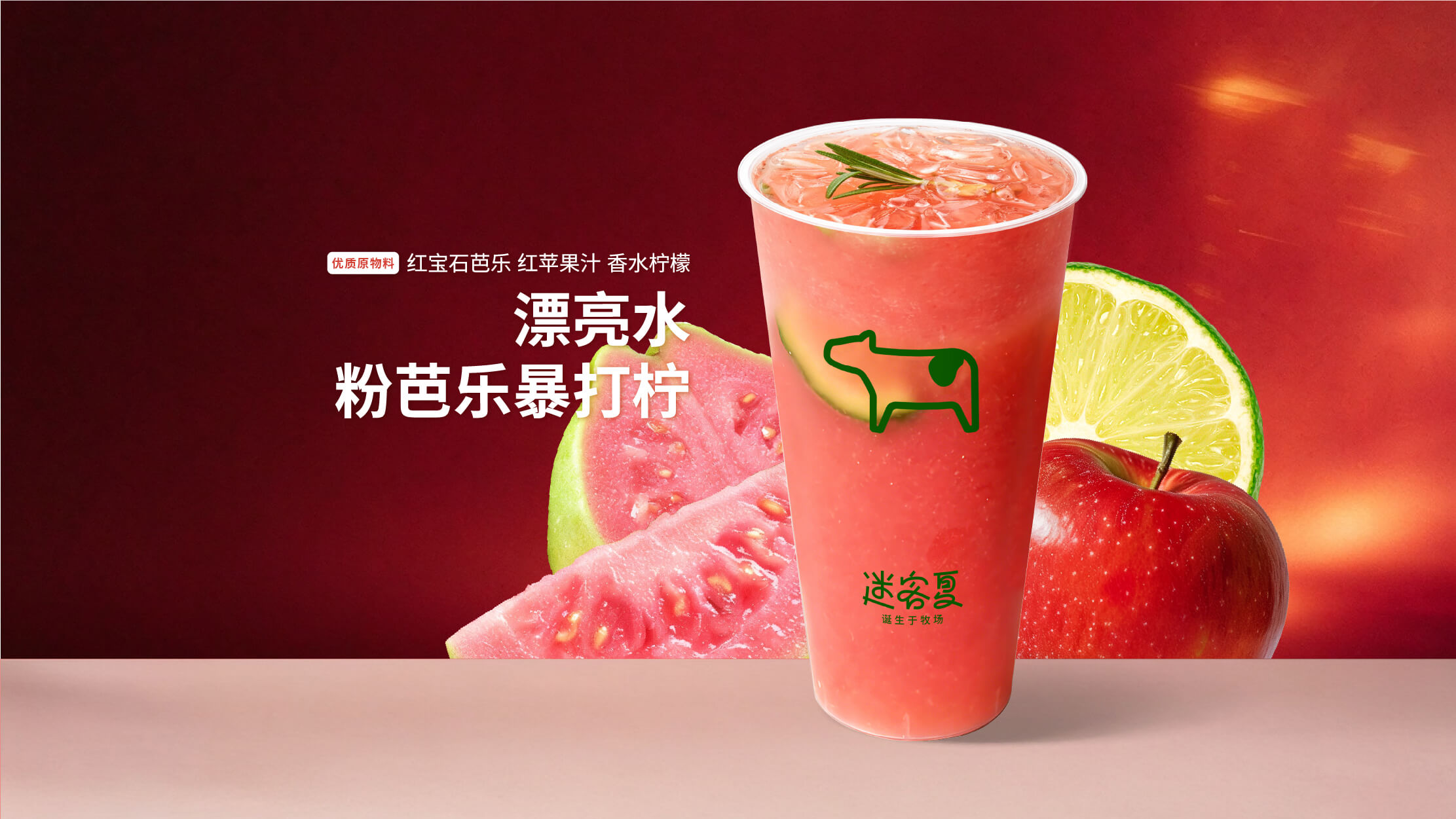 漂亮水·粉芭乐暴打柠