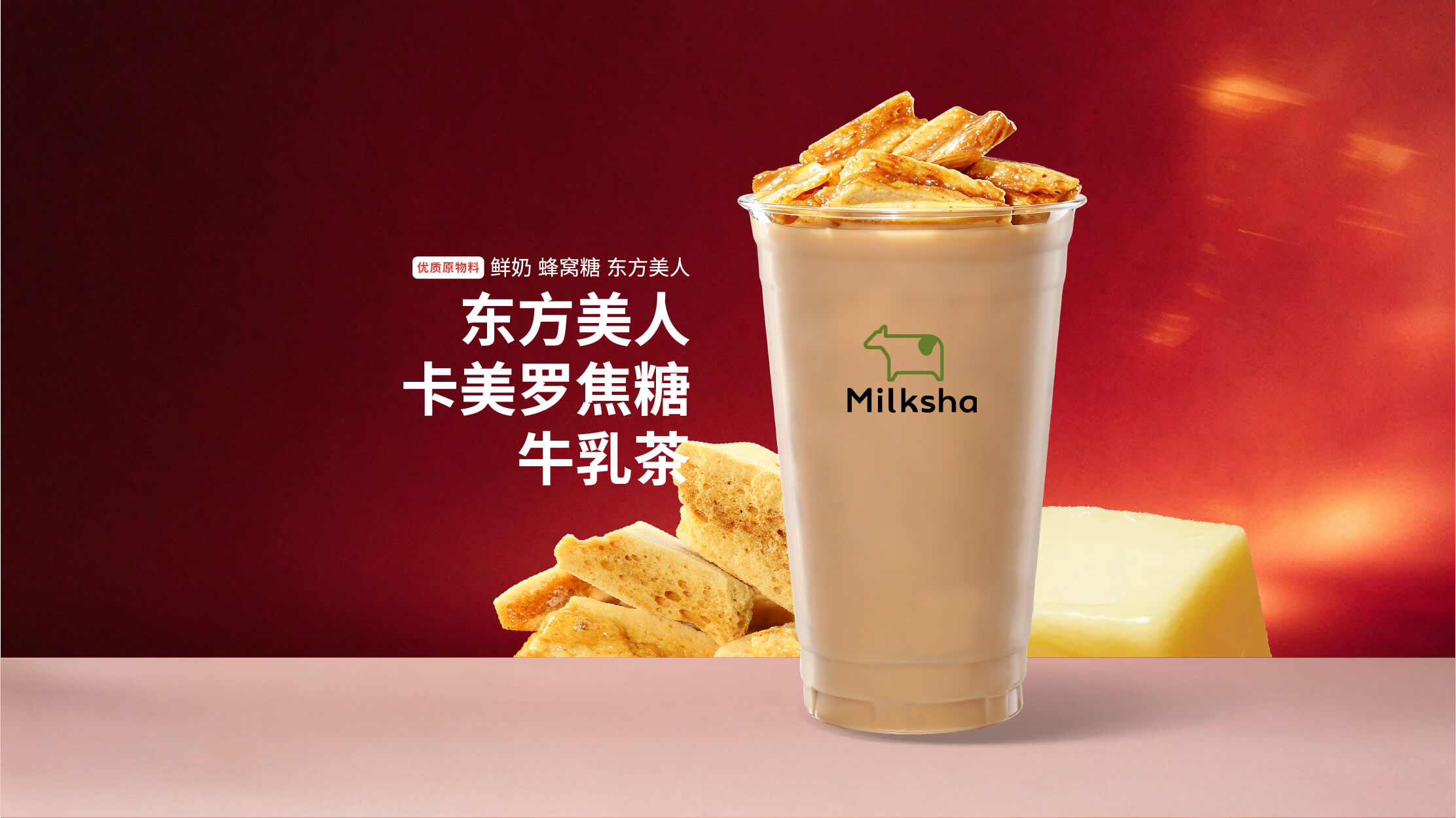东方美人·卡美罗焦糖牛乳茶