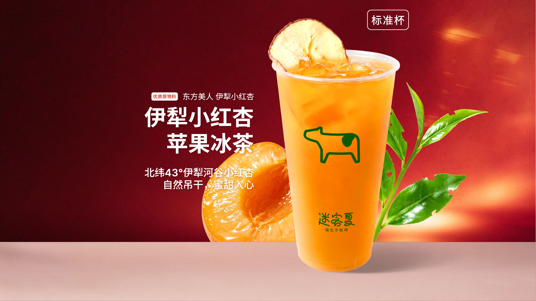 伊犁小红杏苹果冰茶