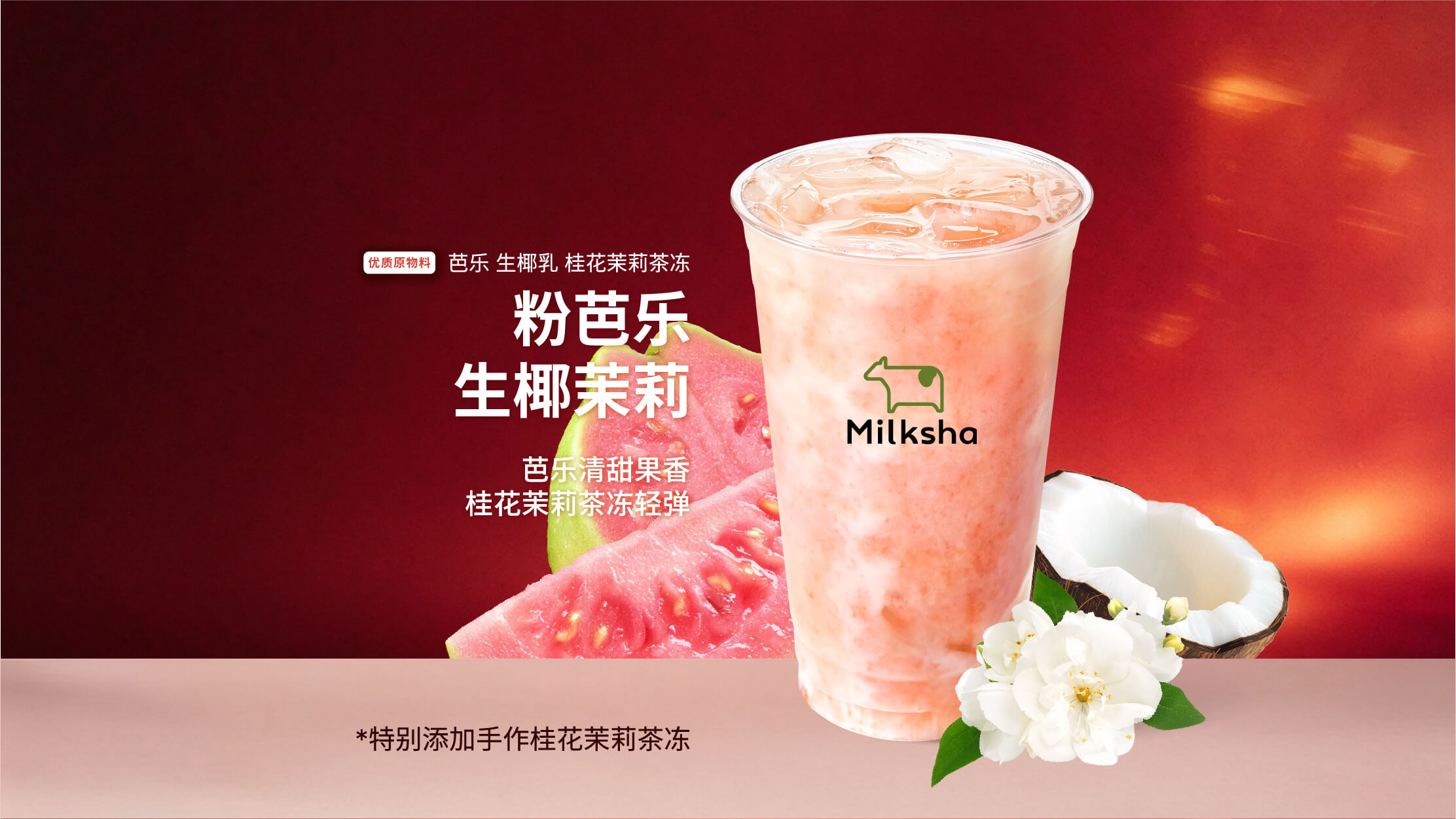 粉芭乐生椰茉莉