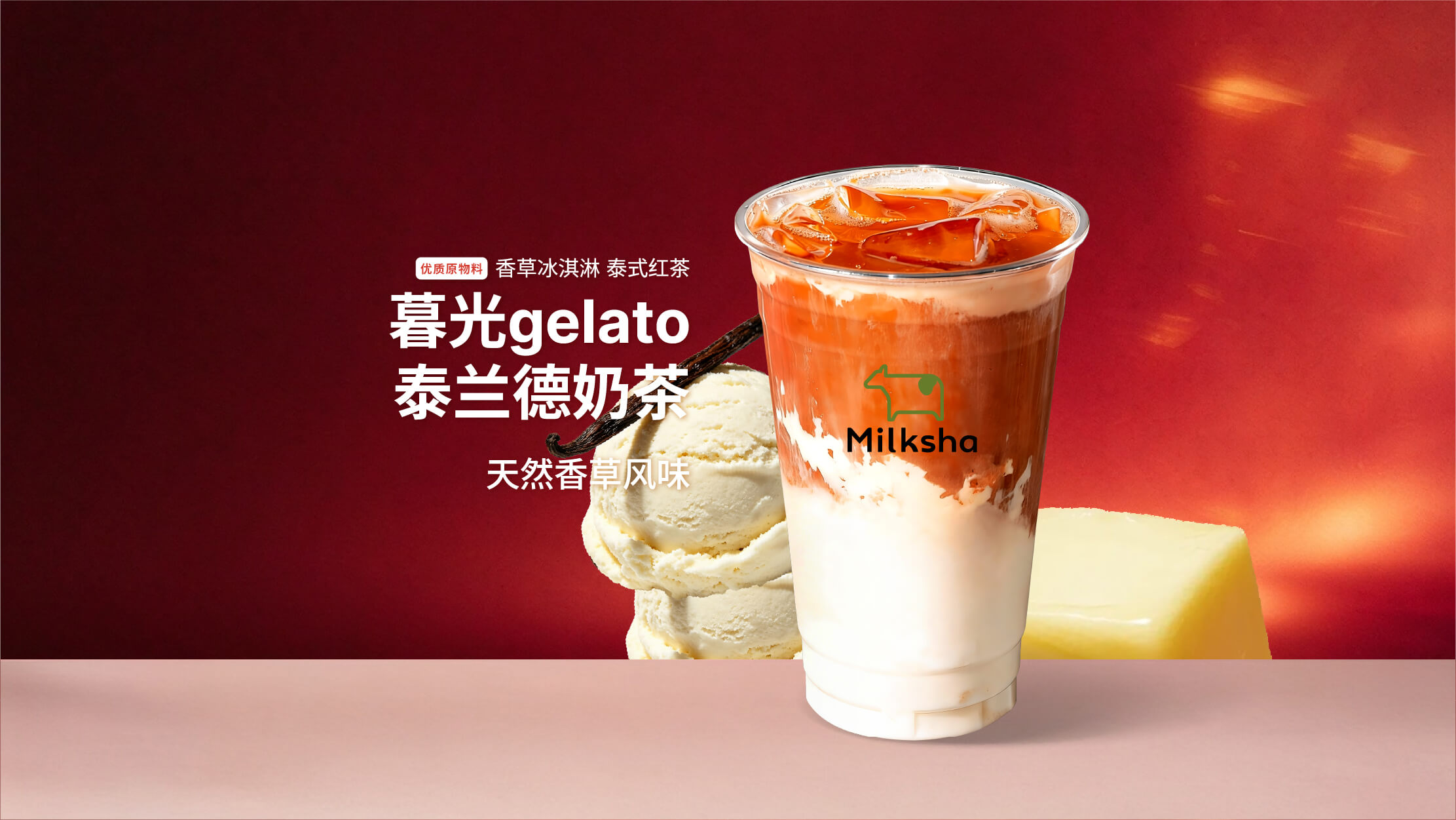 暮光gelato·泰兰德奶茶