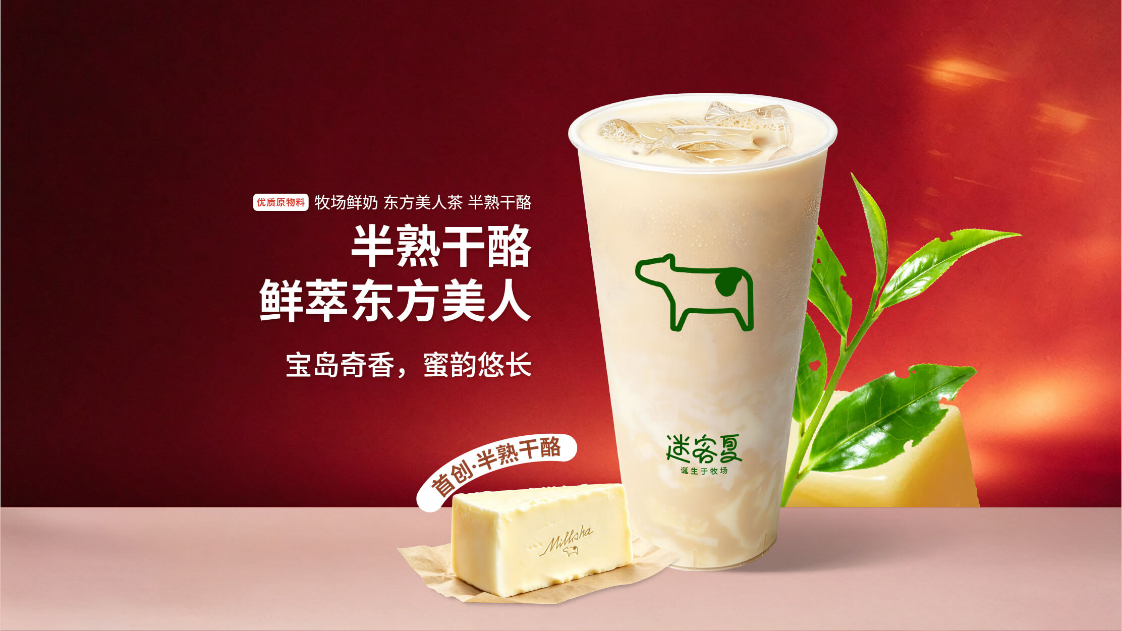 半熟干酪·鲜萃东方美人