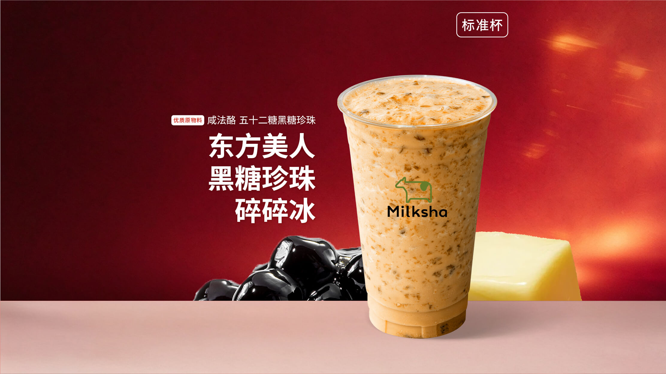 东方美人·黑糖珍珠碎碎冰