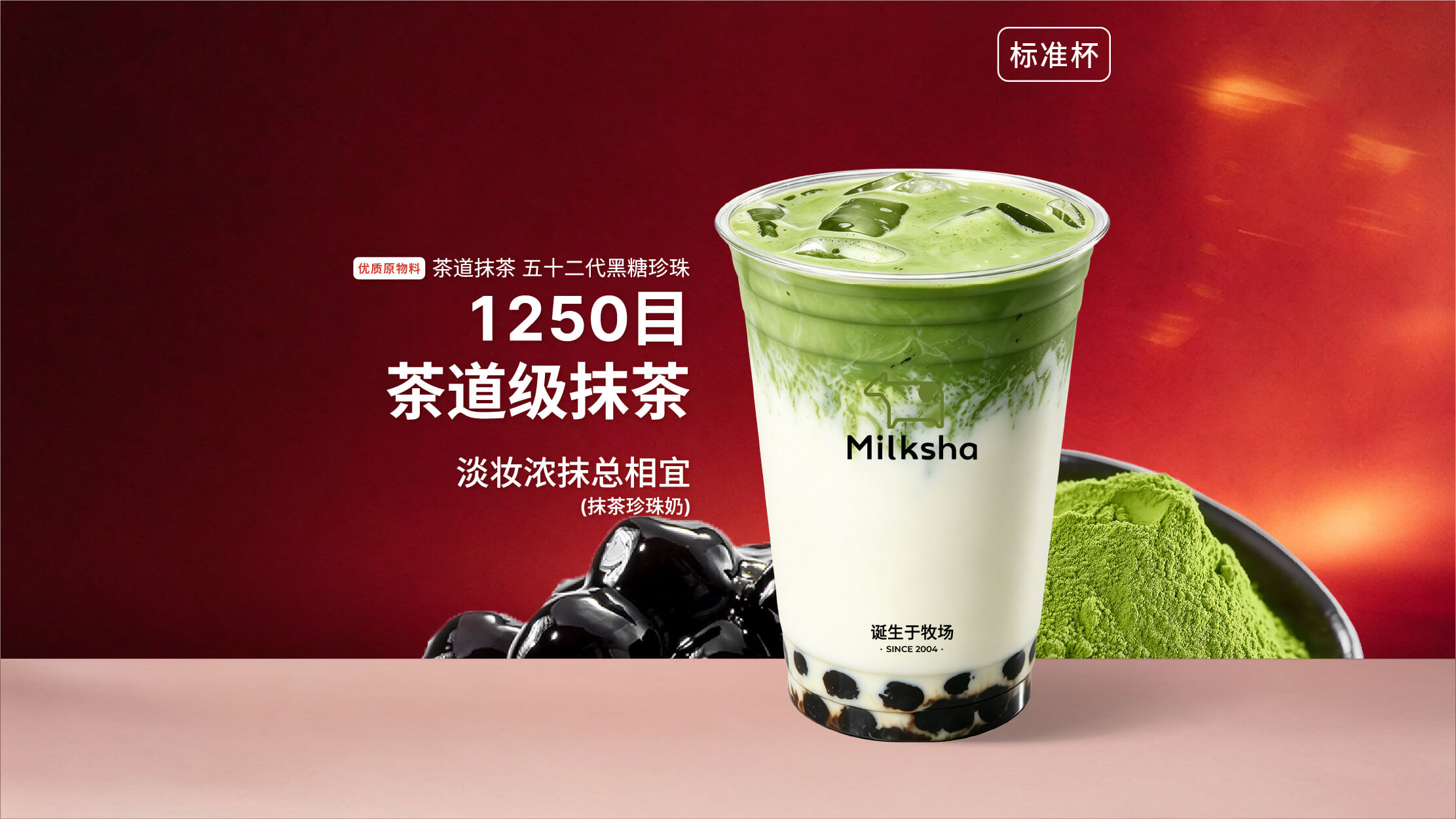 淡妆浓抹总相宜 （抹茶珍珠奶）