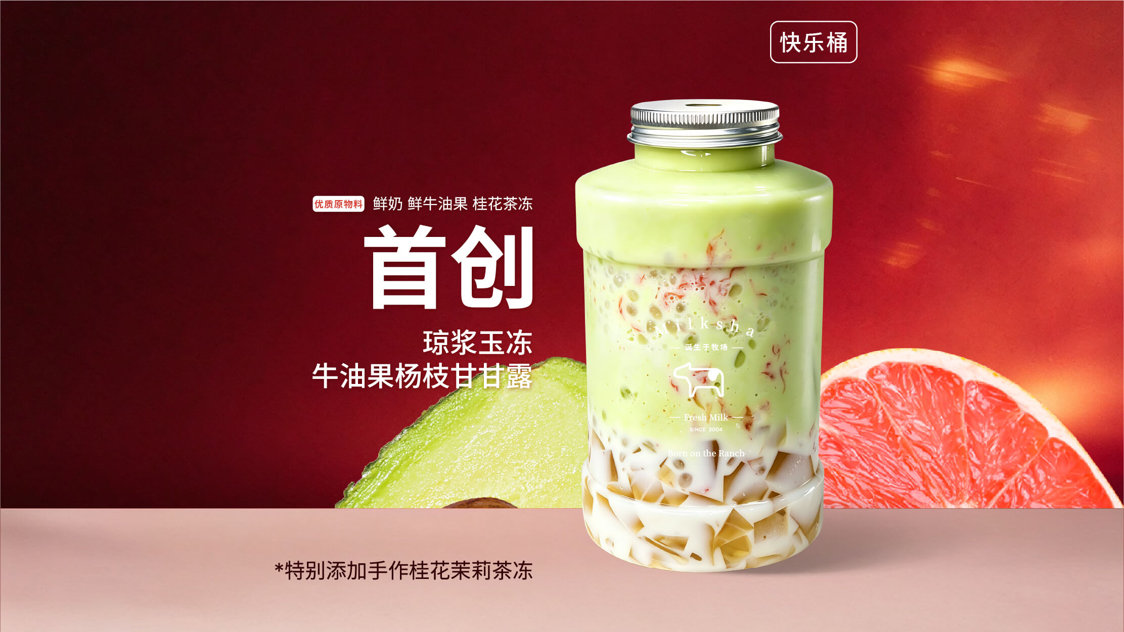 琼浆玉冻·牛油果杨枝甘露