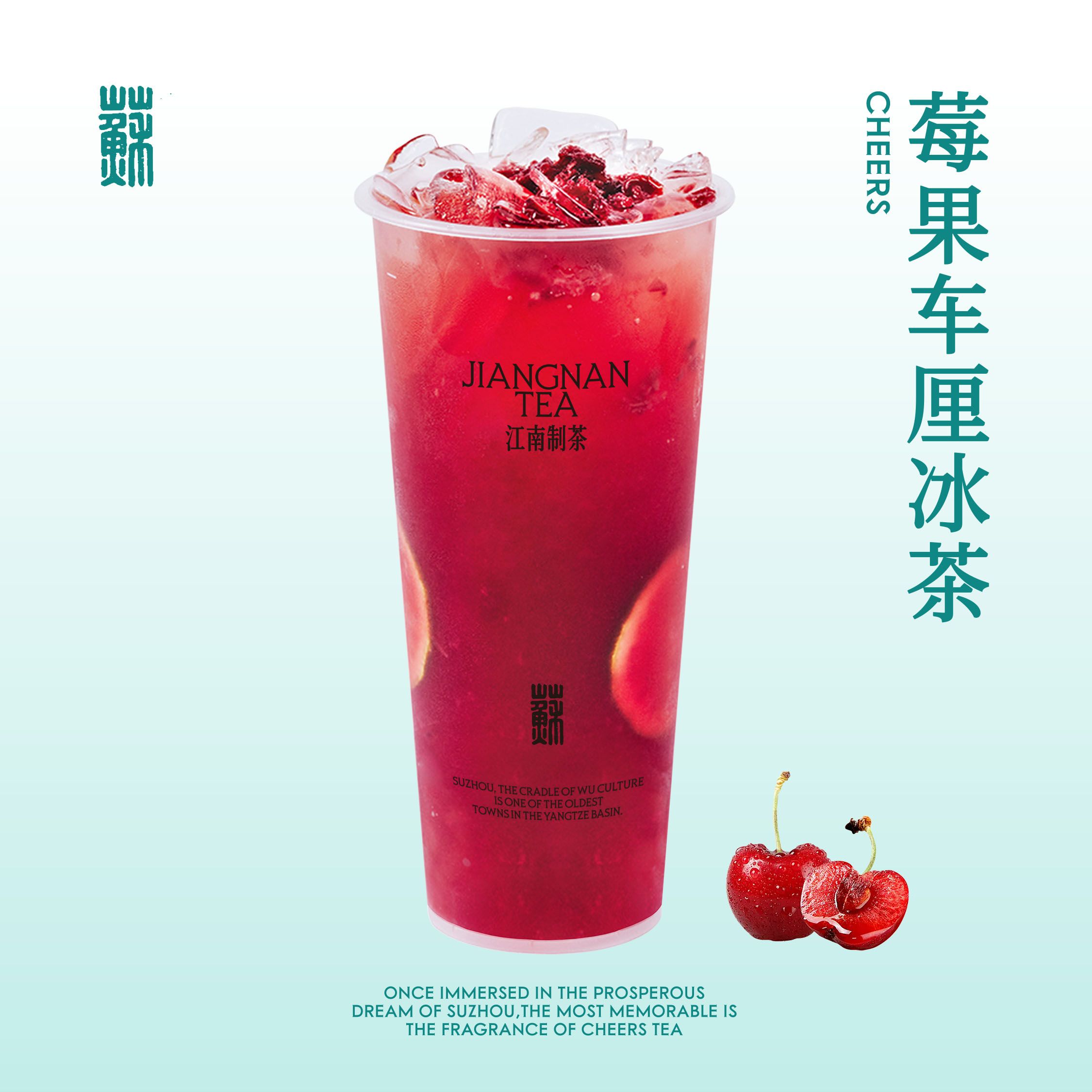 莓果车厘冰茶