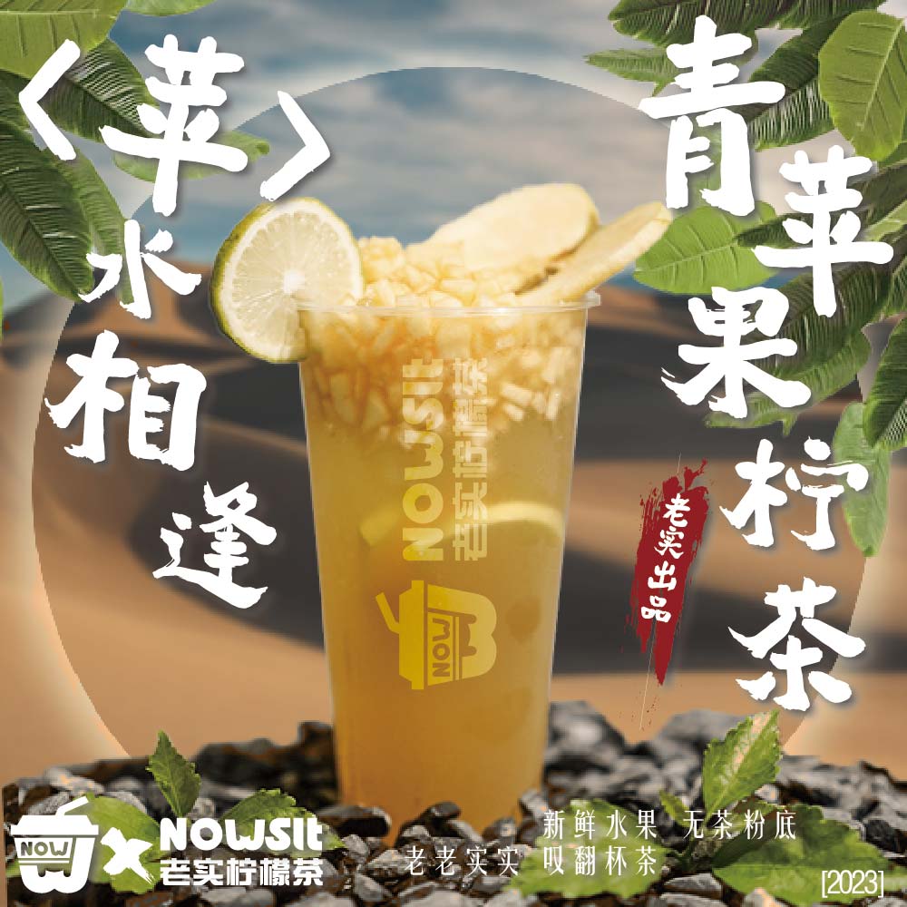 青苹果柠檬茶
