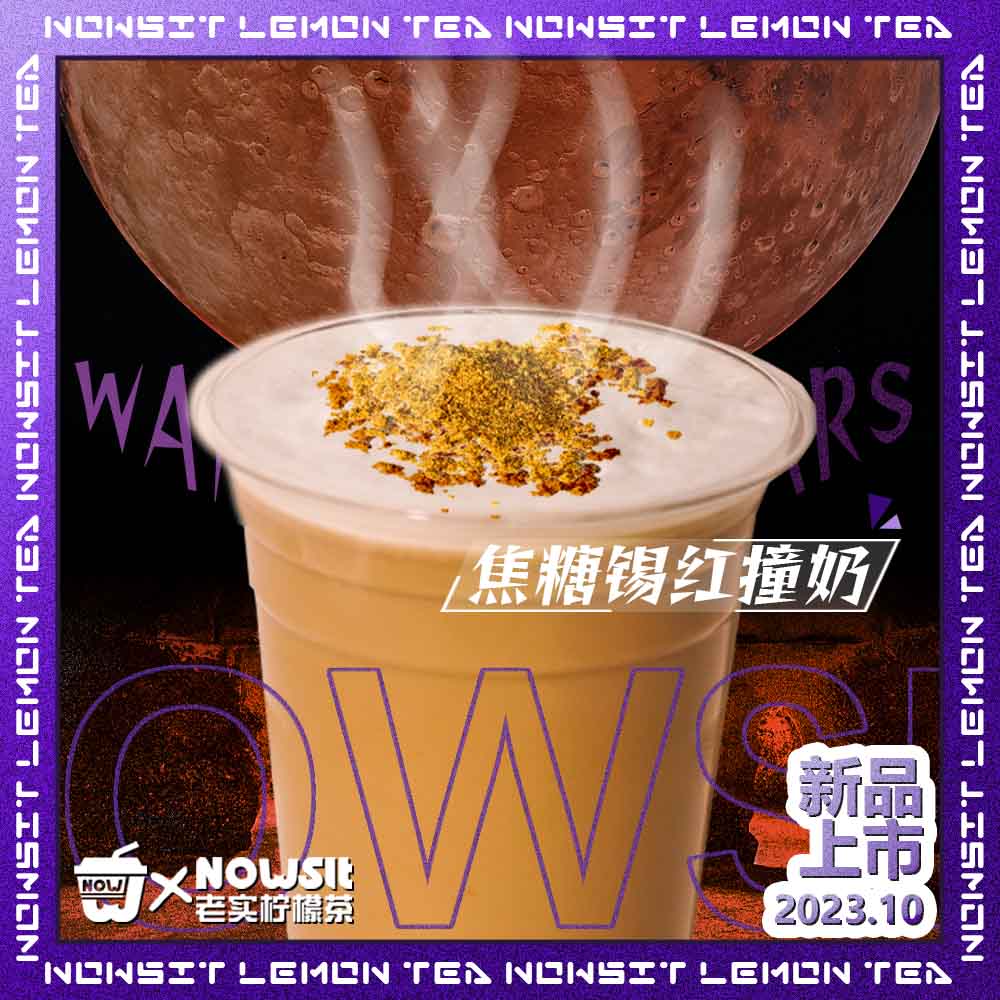 焦糖锡红撞奶