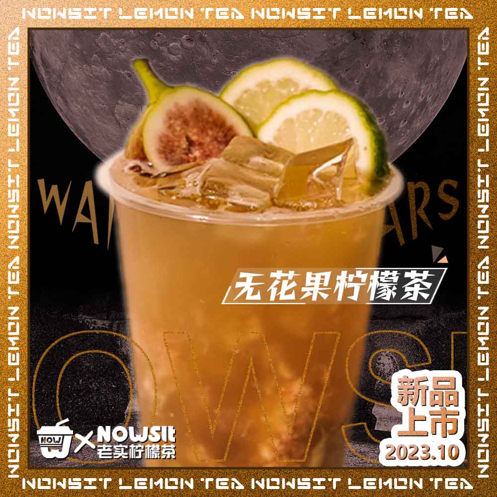 无花果柠檬茶