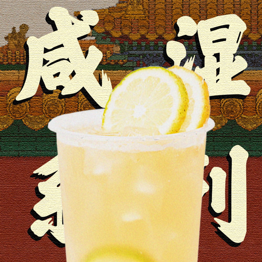 咸湿黄金桔柠檬茶