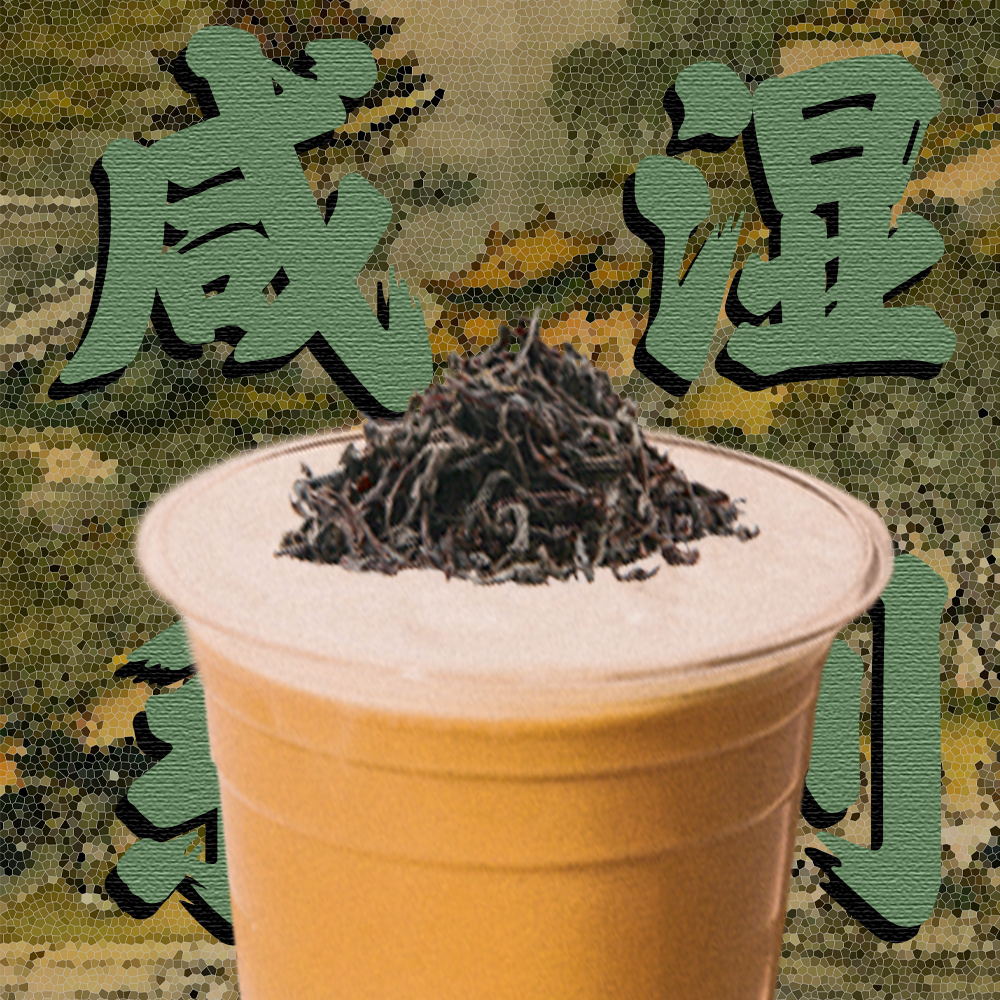 咸湿鸭香撞奶