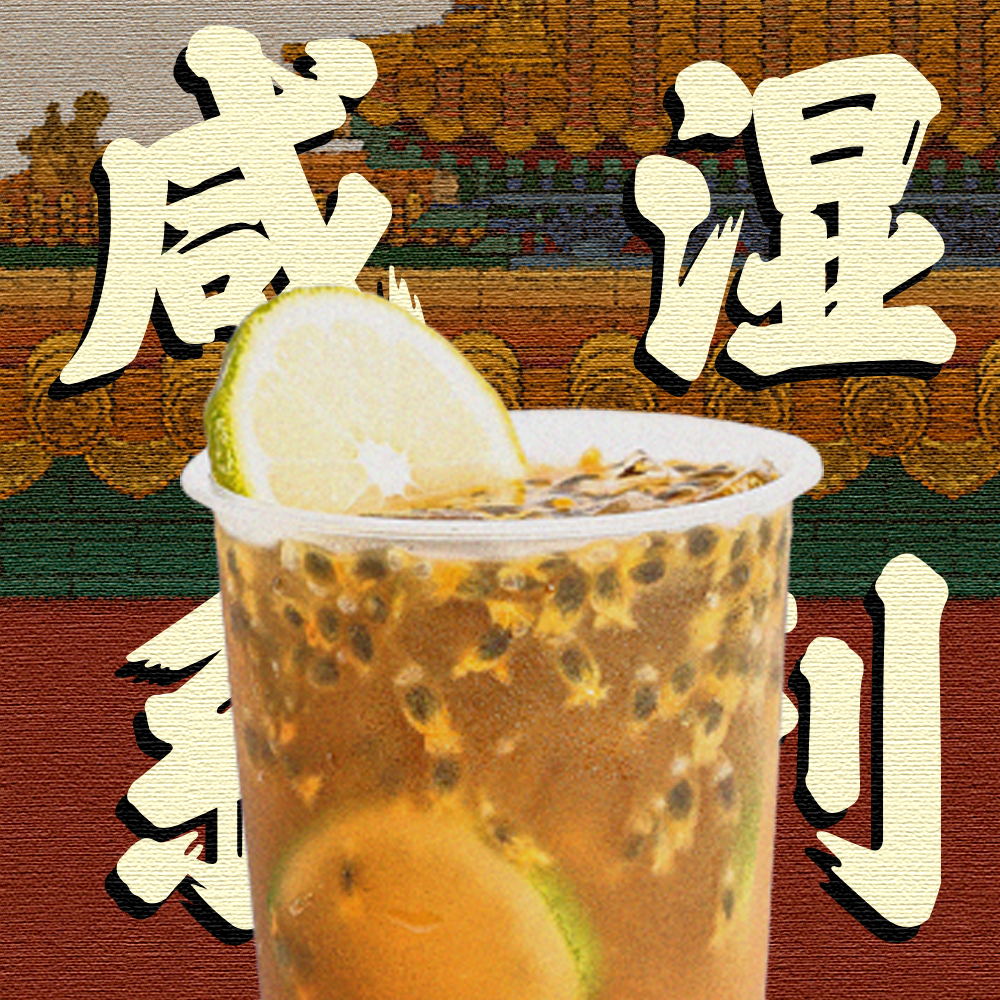 咸湿百香果柠檬茶