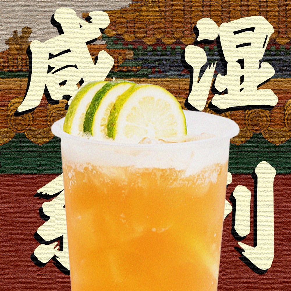 咸湿老实柠檬茶