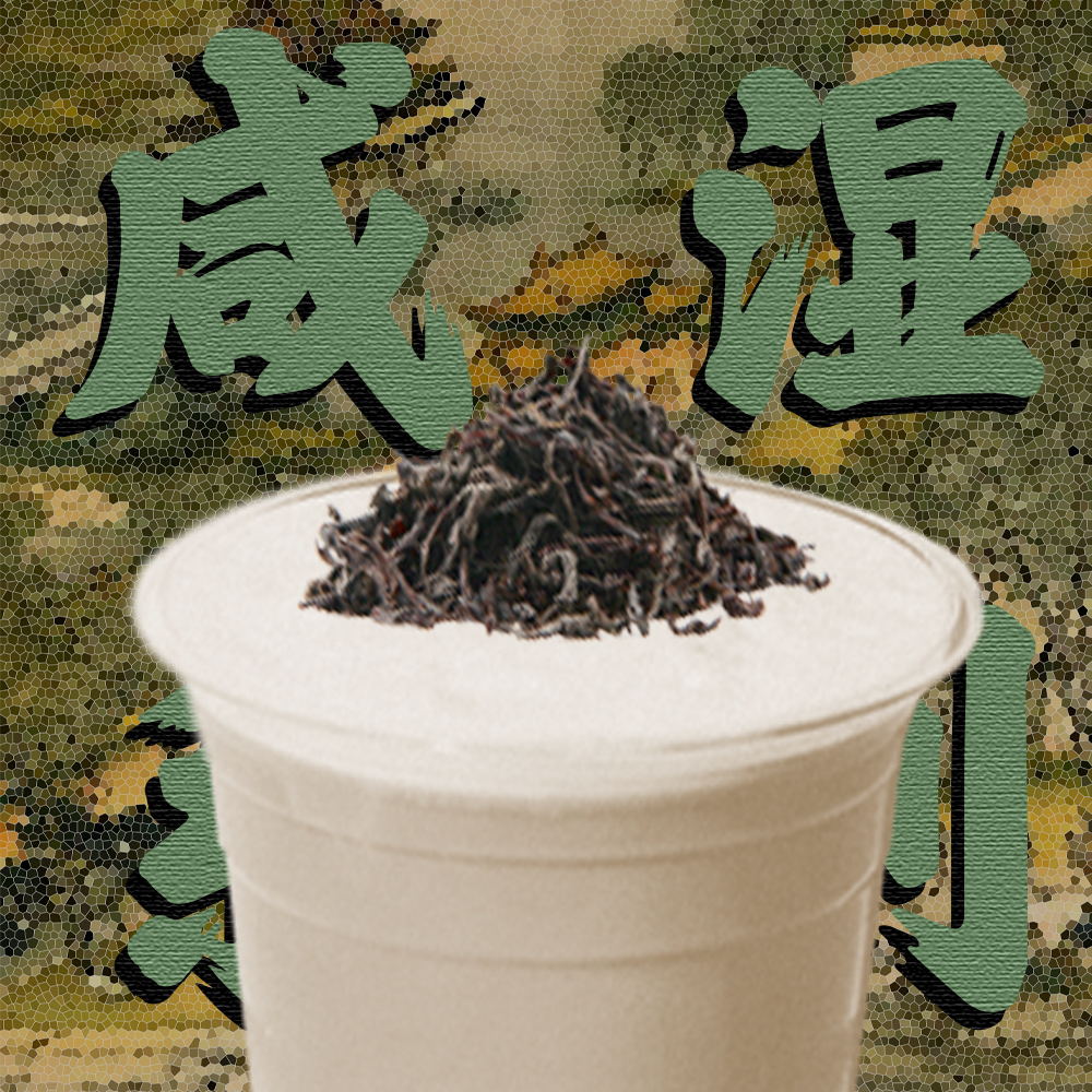 咸湿茉莉撞奶