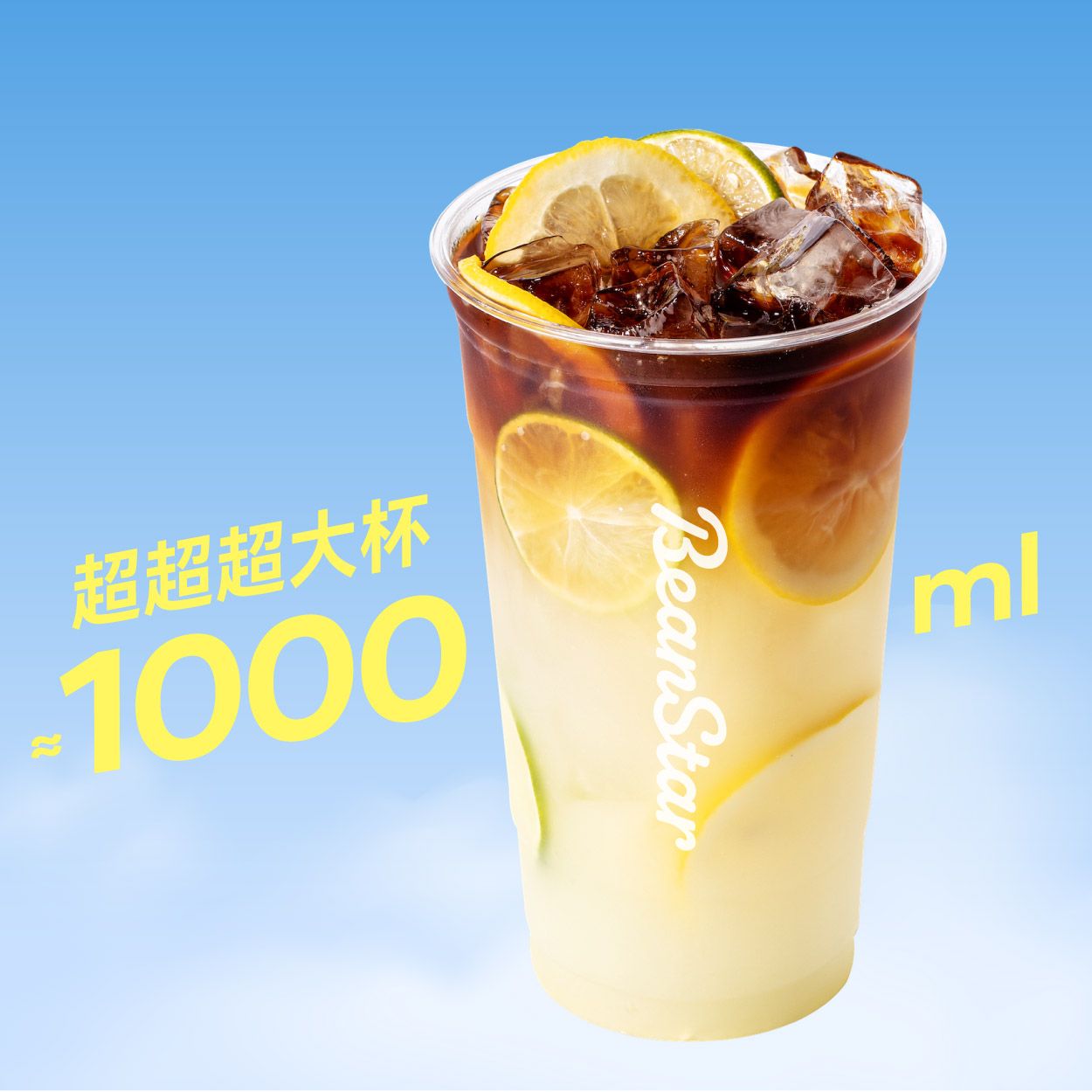 超超超大杯双柠冰萃