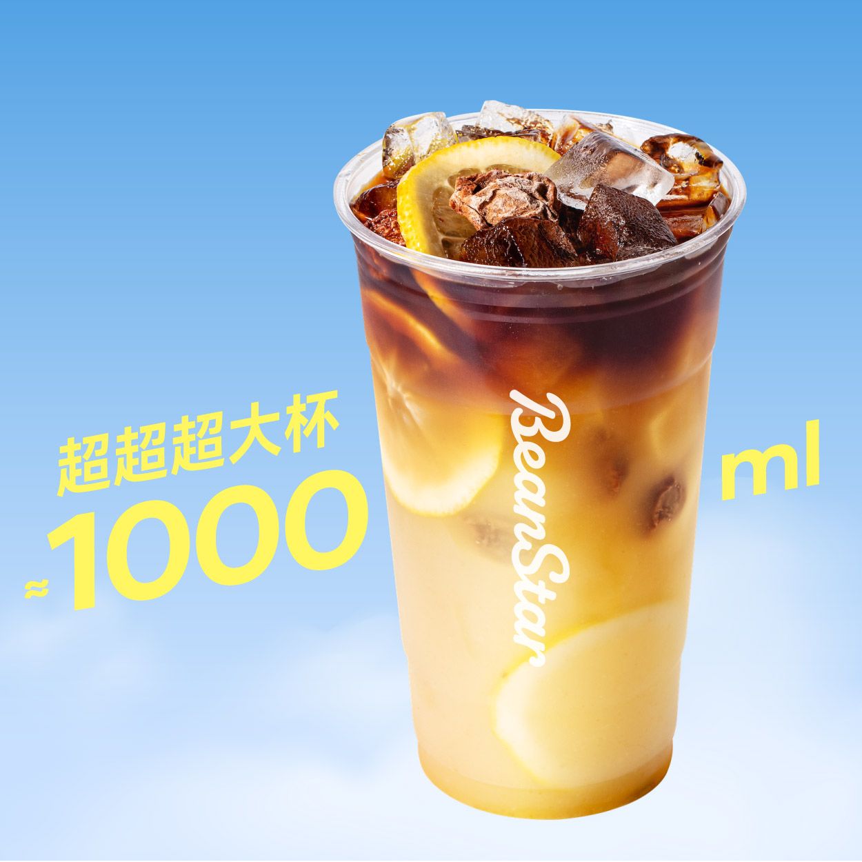 超超超大杯话梅柠檬冰萃