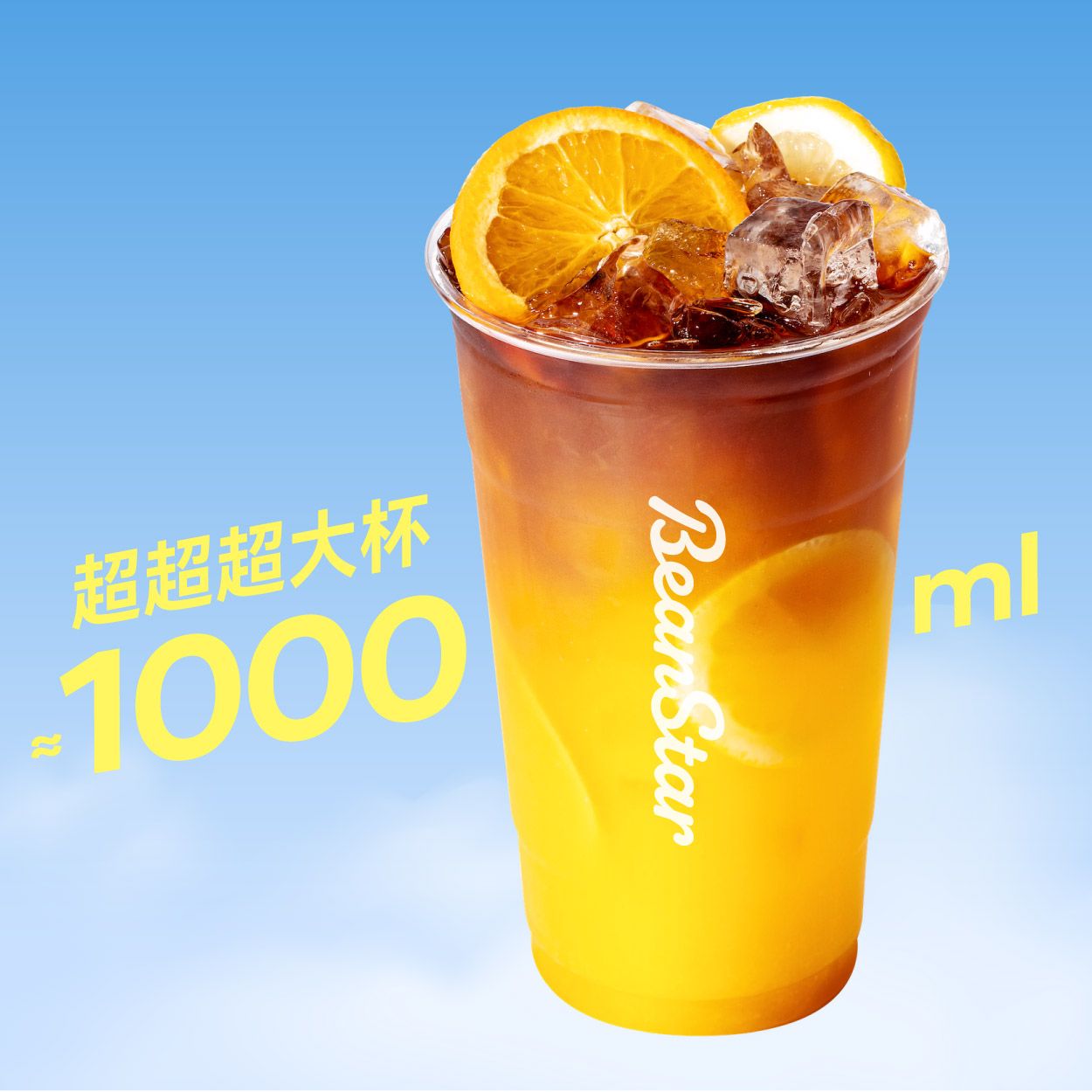 超超超大杯甜橙柠檬冷萃