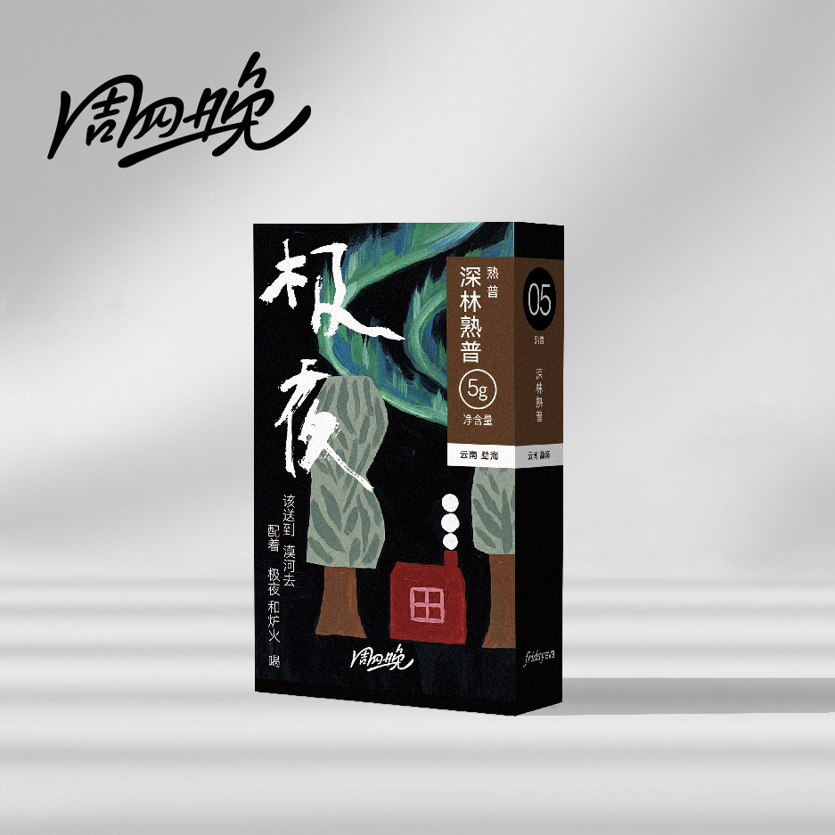 深林熟普