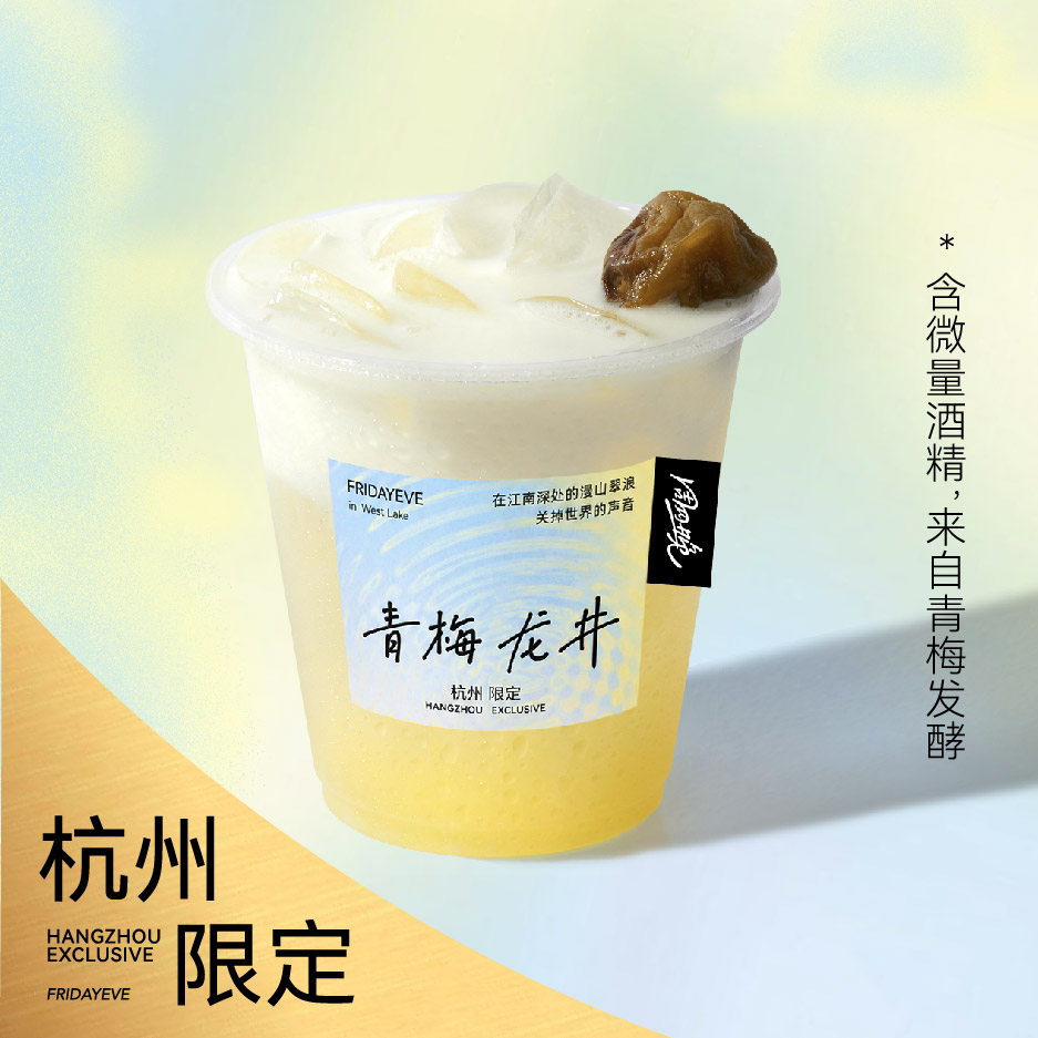 青梅龙井「含酒精」