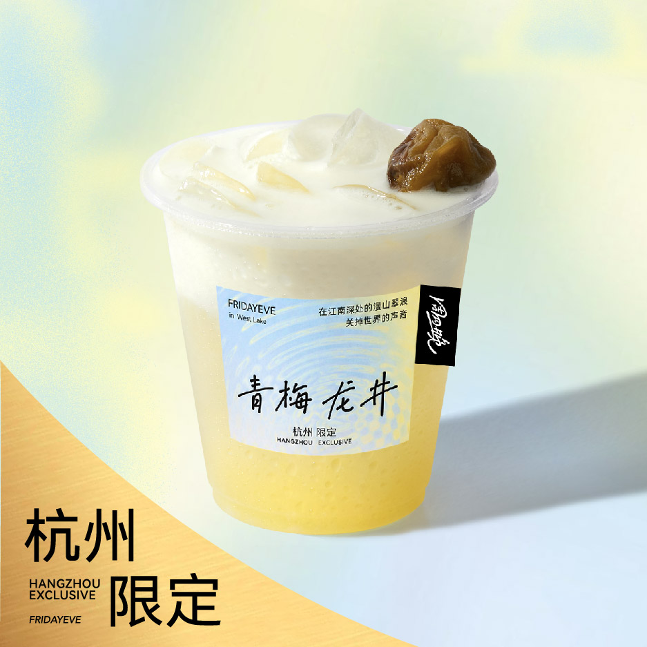 青梅龙井「含酒精」
