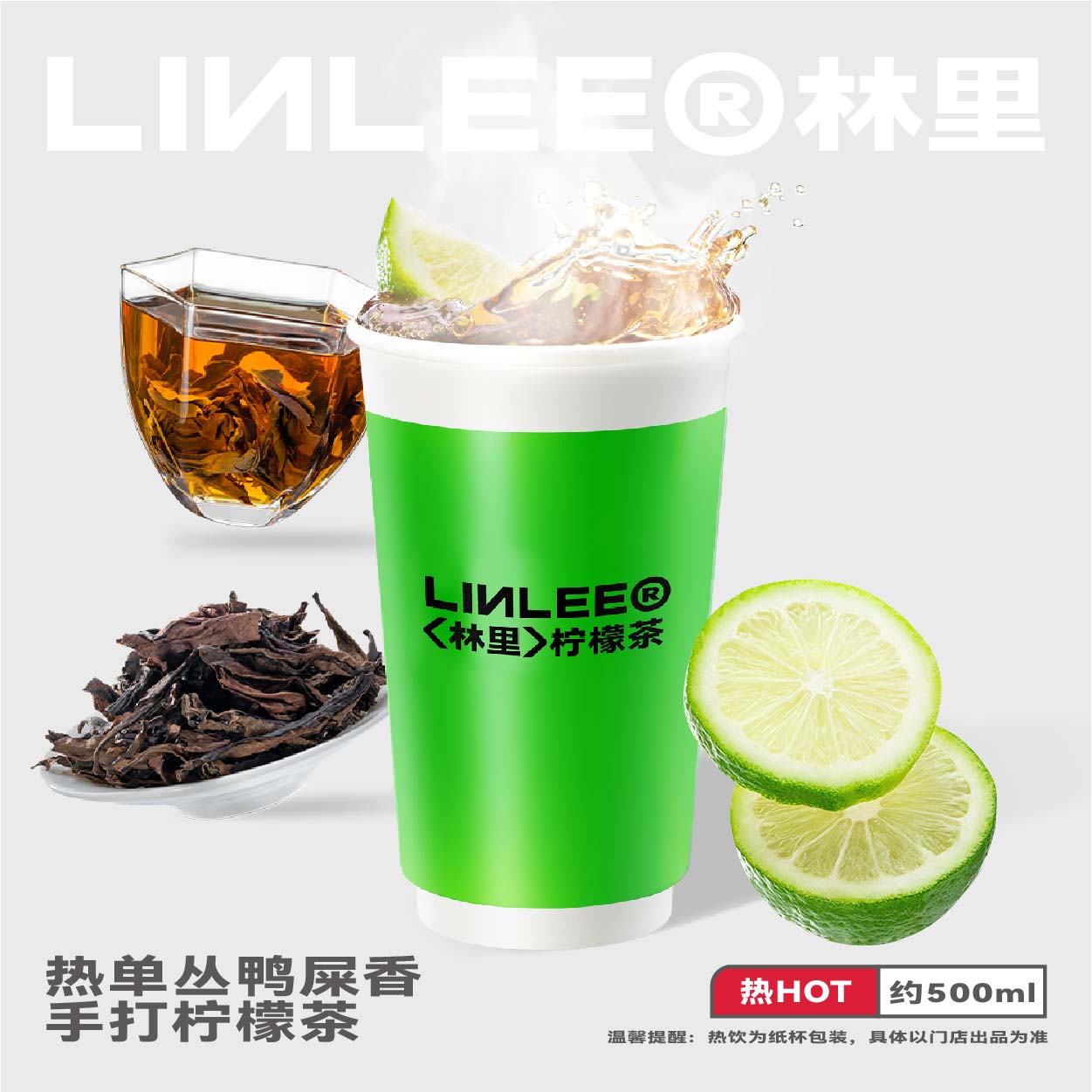 热单丛鸭屎香手打柠檬茶