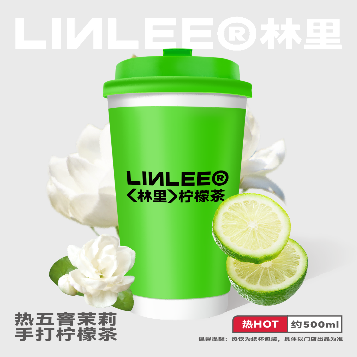 热五窨茉莉手打柠檬茶