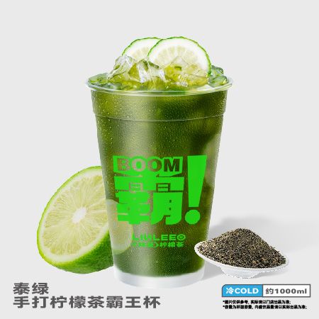 泰绿手打柠檬茶霸王杯