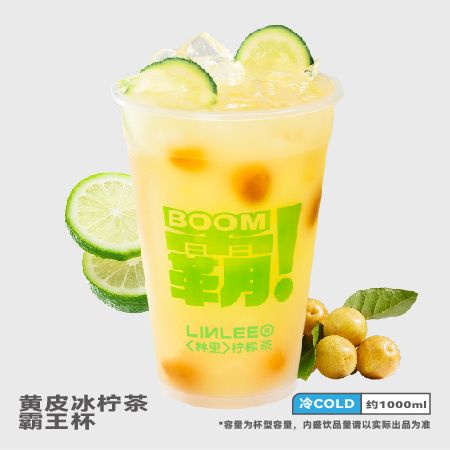 黄皮冰柠茶霸王杯