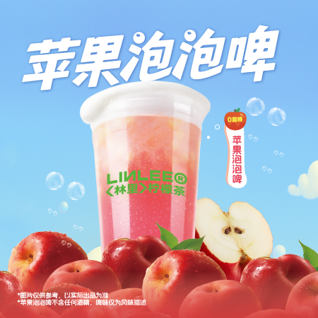 【0酒精】苹果泡泡啤